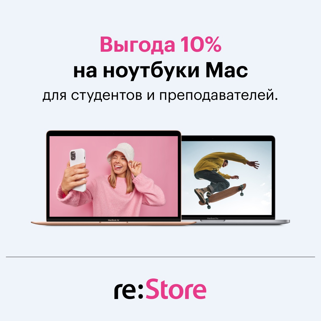 Скидка 10% на MacBook в re:Store