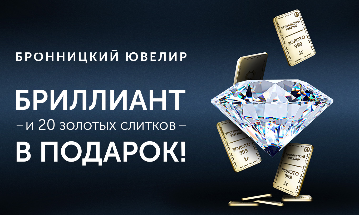 Розыгрыш в честь Дня Рождения Бронницкий Ювелир!