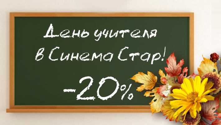 В кино с учителем!