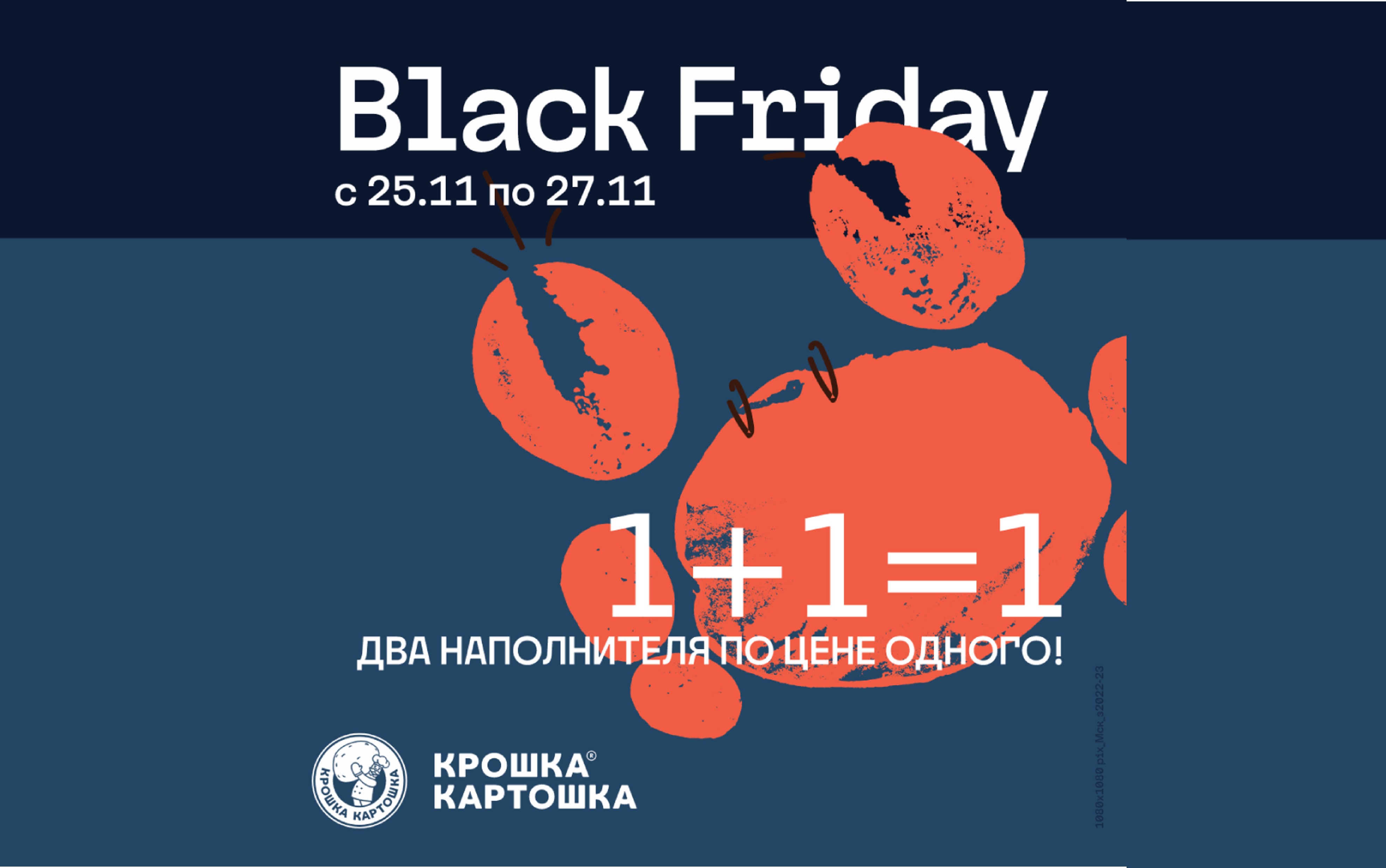 «Черная Пятница» в Крошка Картошка!»