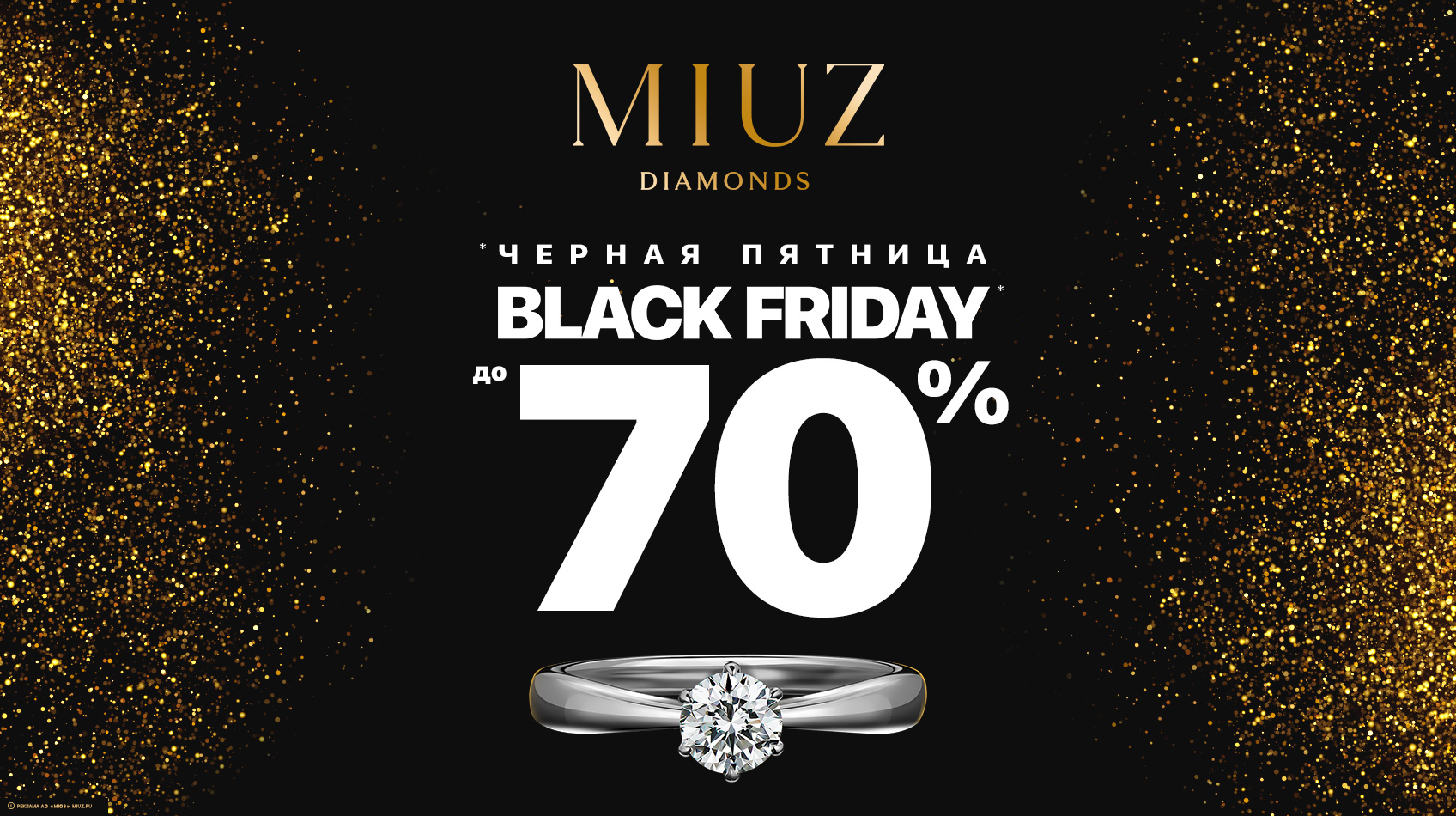 Черная пятница в MIUZ Diamonds – делимся самым драгоценным!