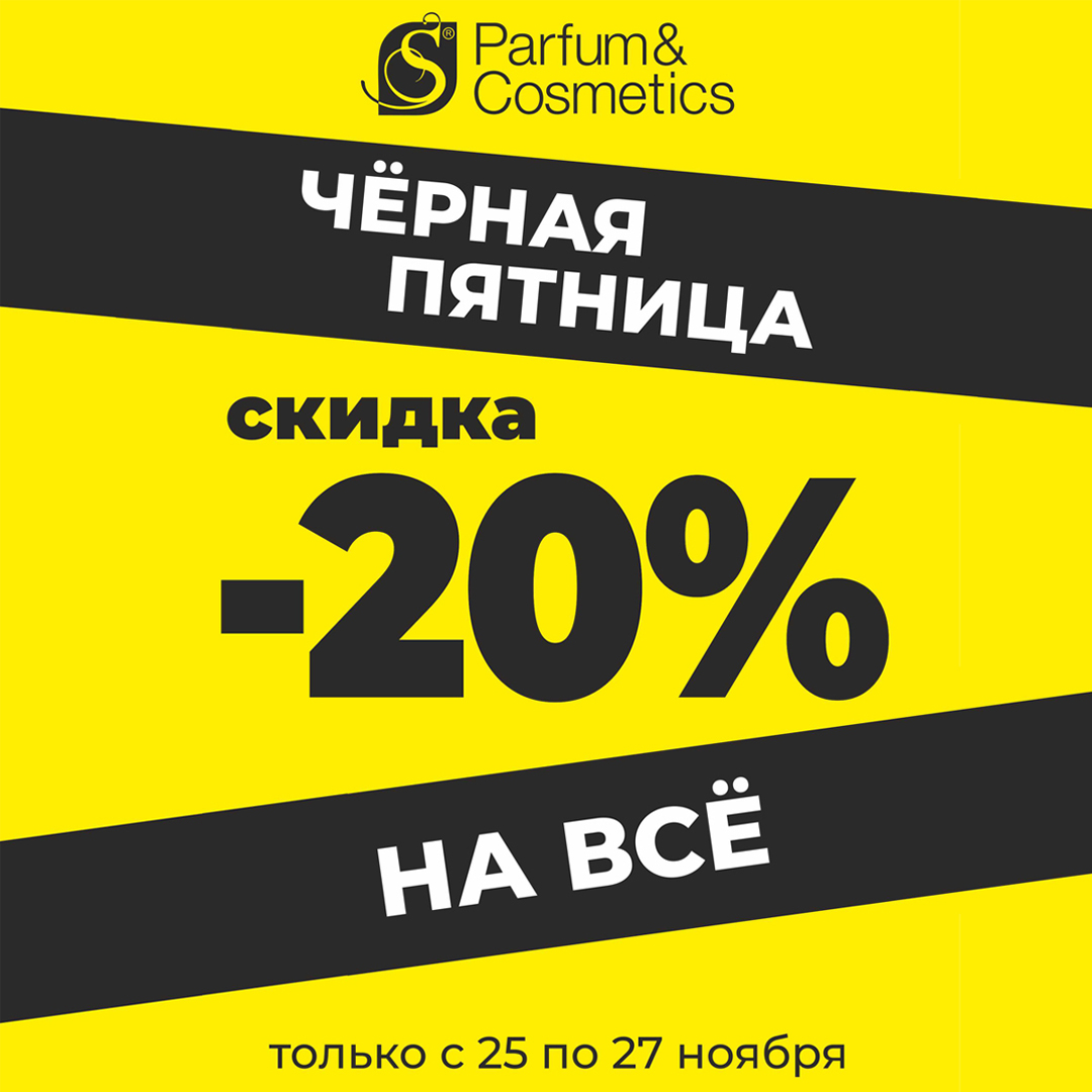 ЧЕРНАЯ ПЯТНИЦА в сети магазинов S Parfum&Cosmetics