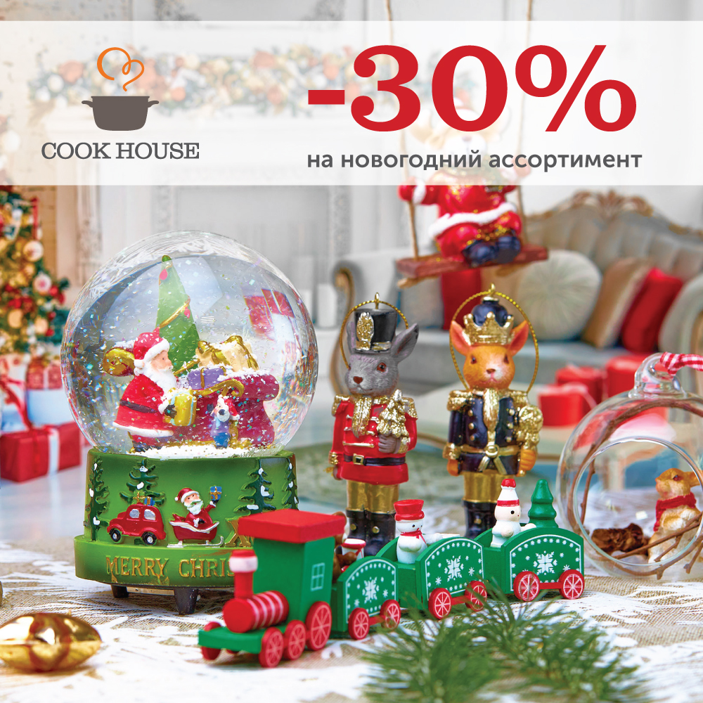 Скидки до 30% на новогодний ассортимент в Cook House! 