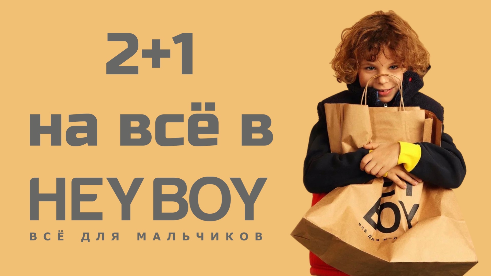 Cезон приятных скидок в HEYBOY!