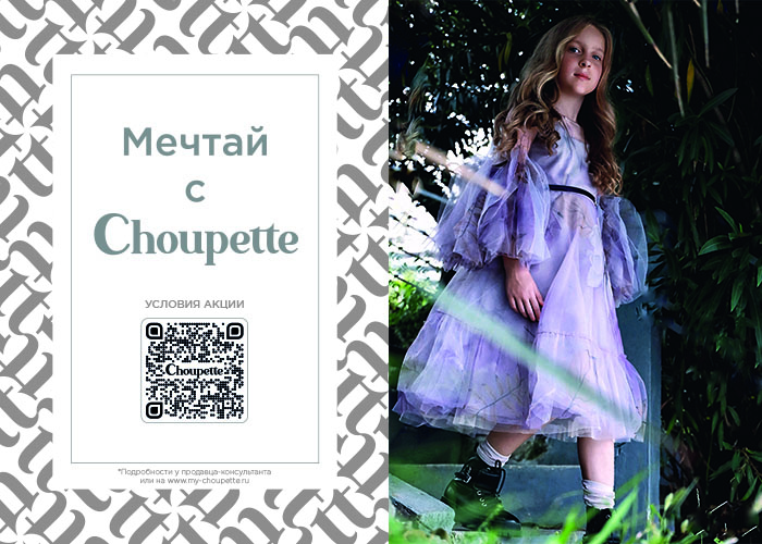 Мечтай с Choupette!