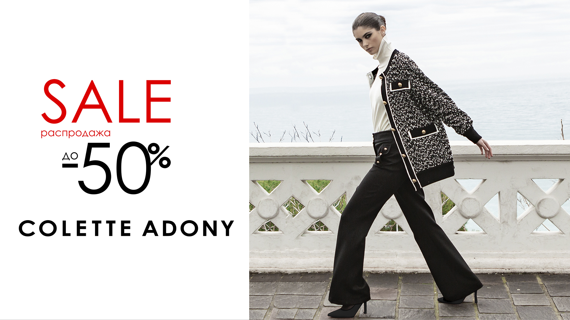 WINTER SALE в бутиках COLETTE ADONY уже начинается!