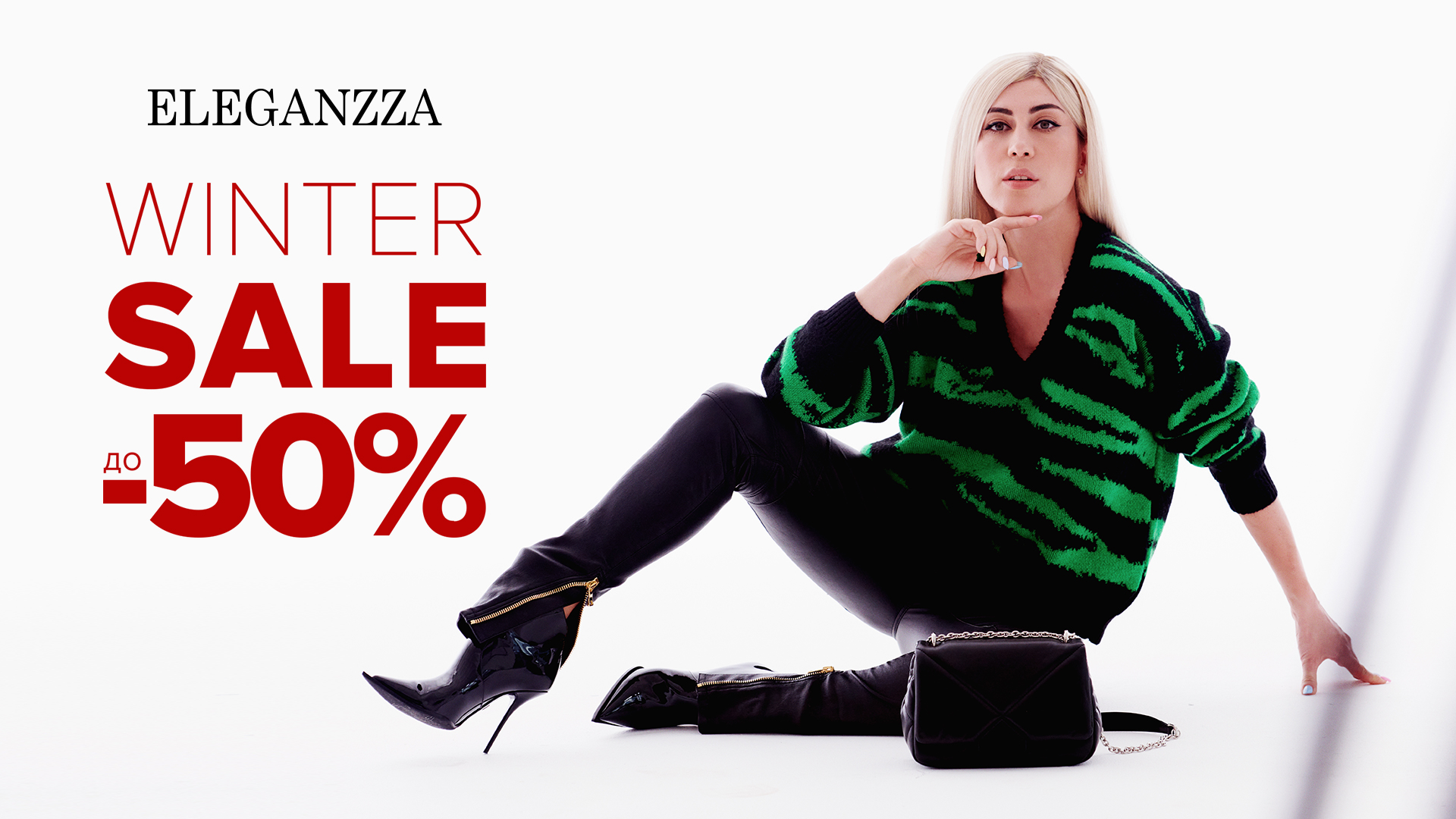 Зима ярче с Winter Sale!