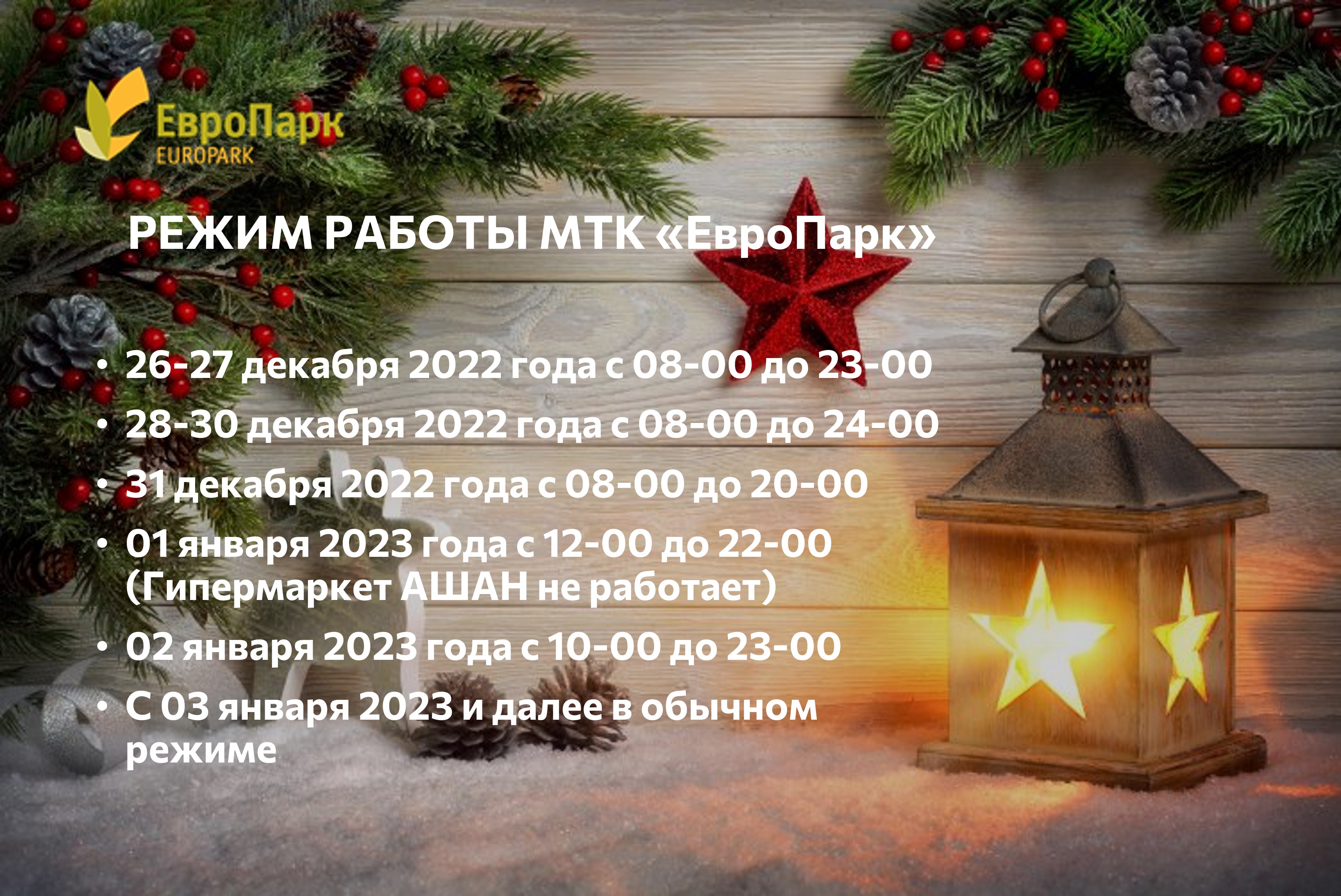 РЕЖИМ РАБОТЫ МТК «ЕвроПарк» 