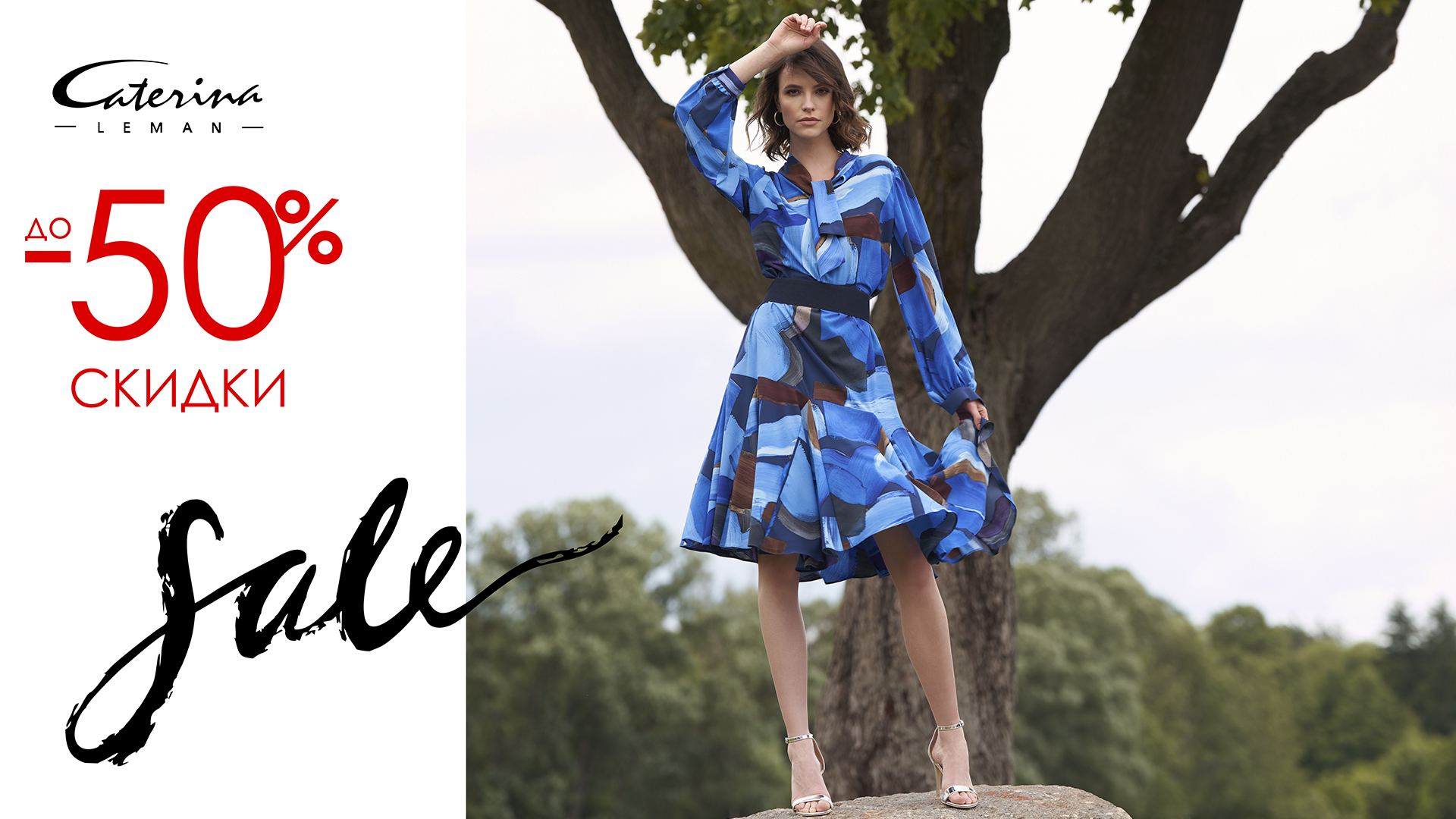 WINTER SALE в салонах Caterina Leman уже начинается!