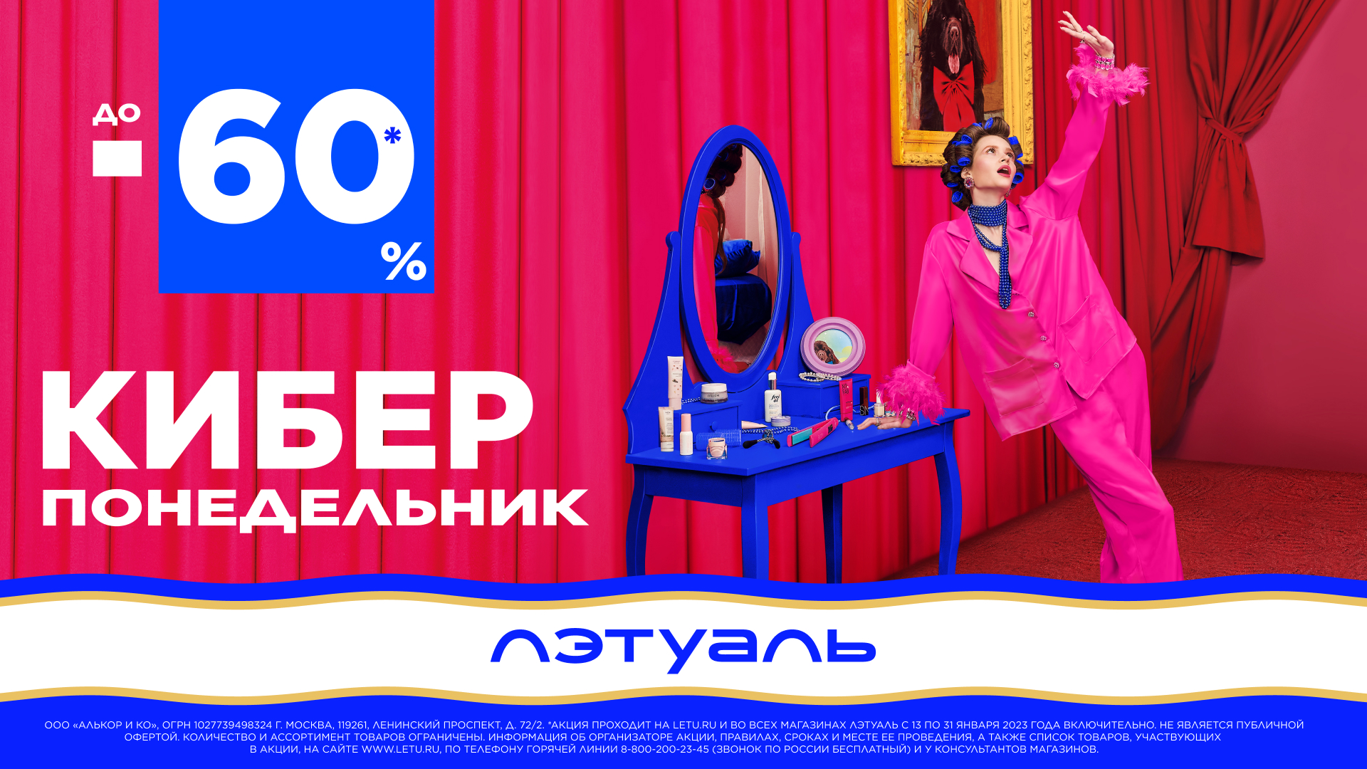 КИБЕРПОНЕДЕЛЬНИК в “ЛЭТУАЛЬ”
