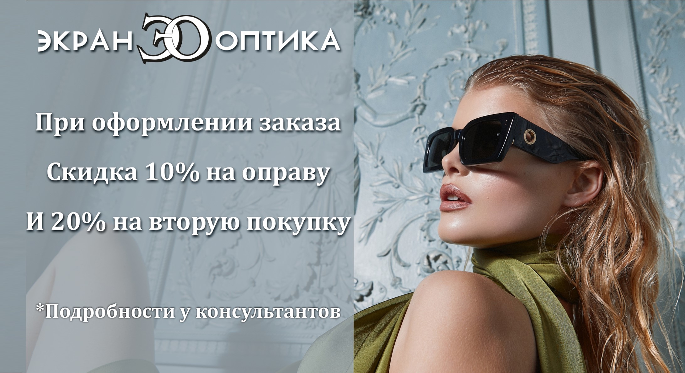 В салоне Экран Оптика до 14 февраля предоставлены скидки!