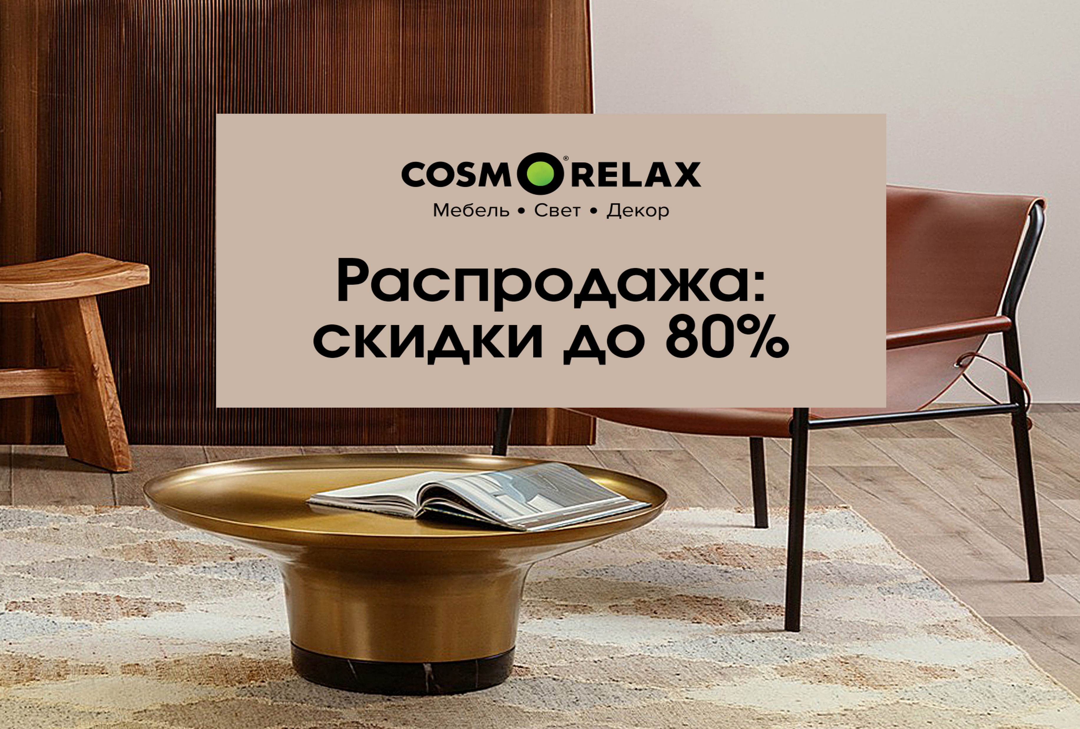 Распродажа в аутлете Сosmorelax