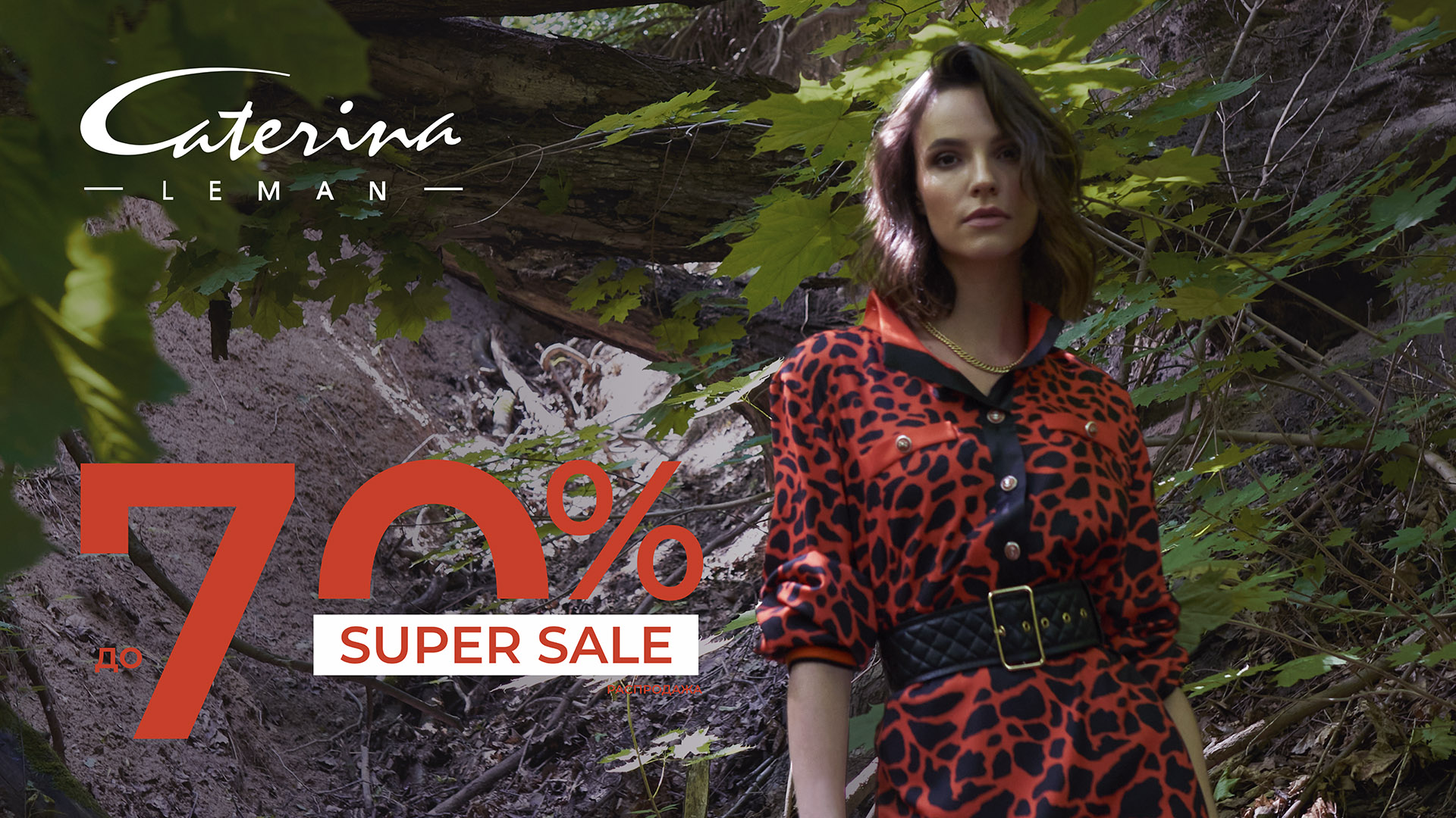 SUPERSALE в Caterina Leman: скидки до 70%!
