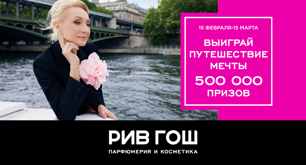 ВСТРЕЧАЙТЕ ВЕСНУ В РИВ ГОШ