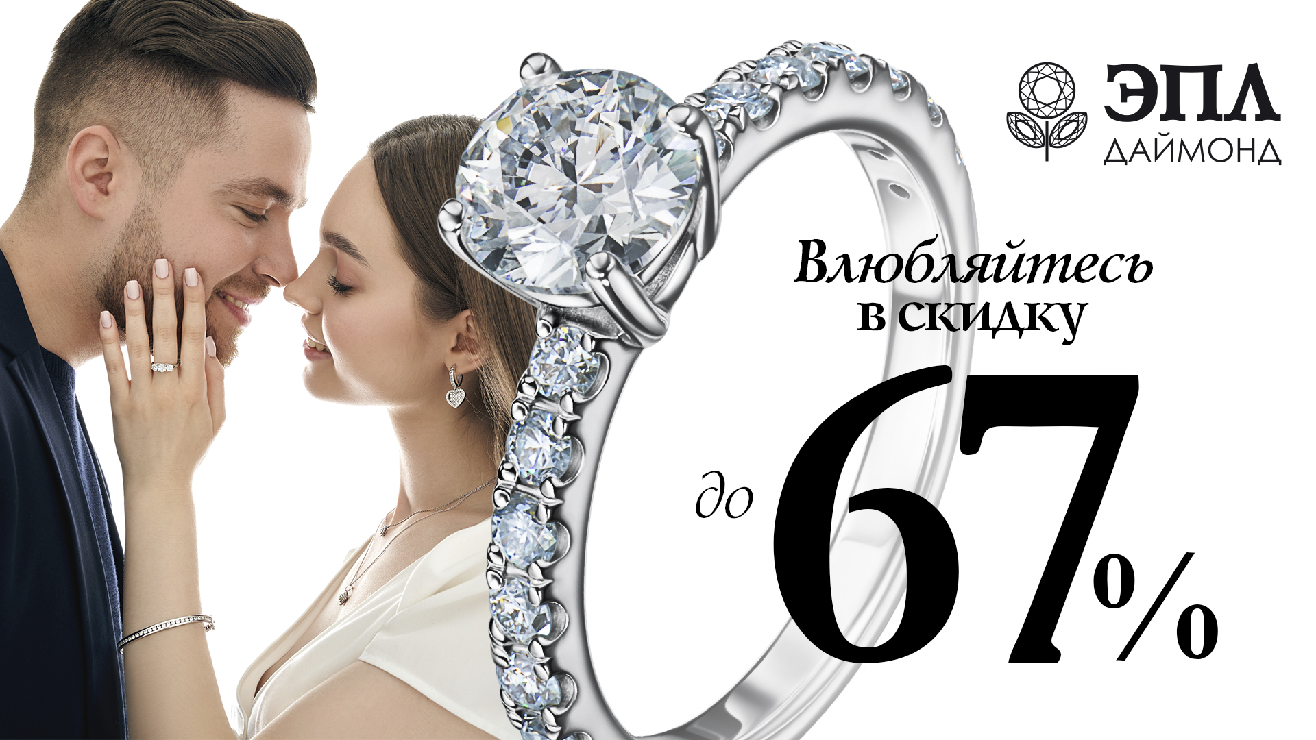 Встречаете самую романтичную пору в ЭПЛ Даймонд!