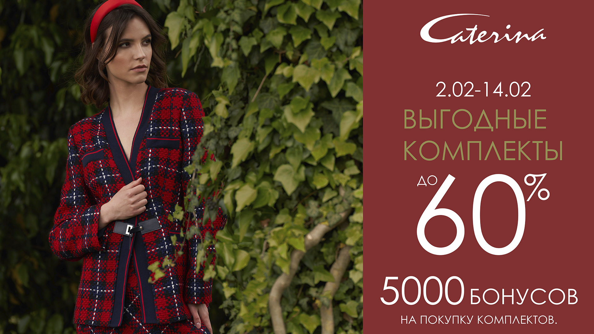Выгода до 60% в бутике Caterina Leman!