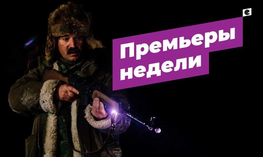 В кино на этой неделе!