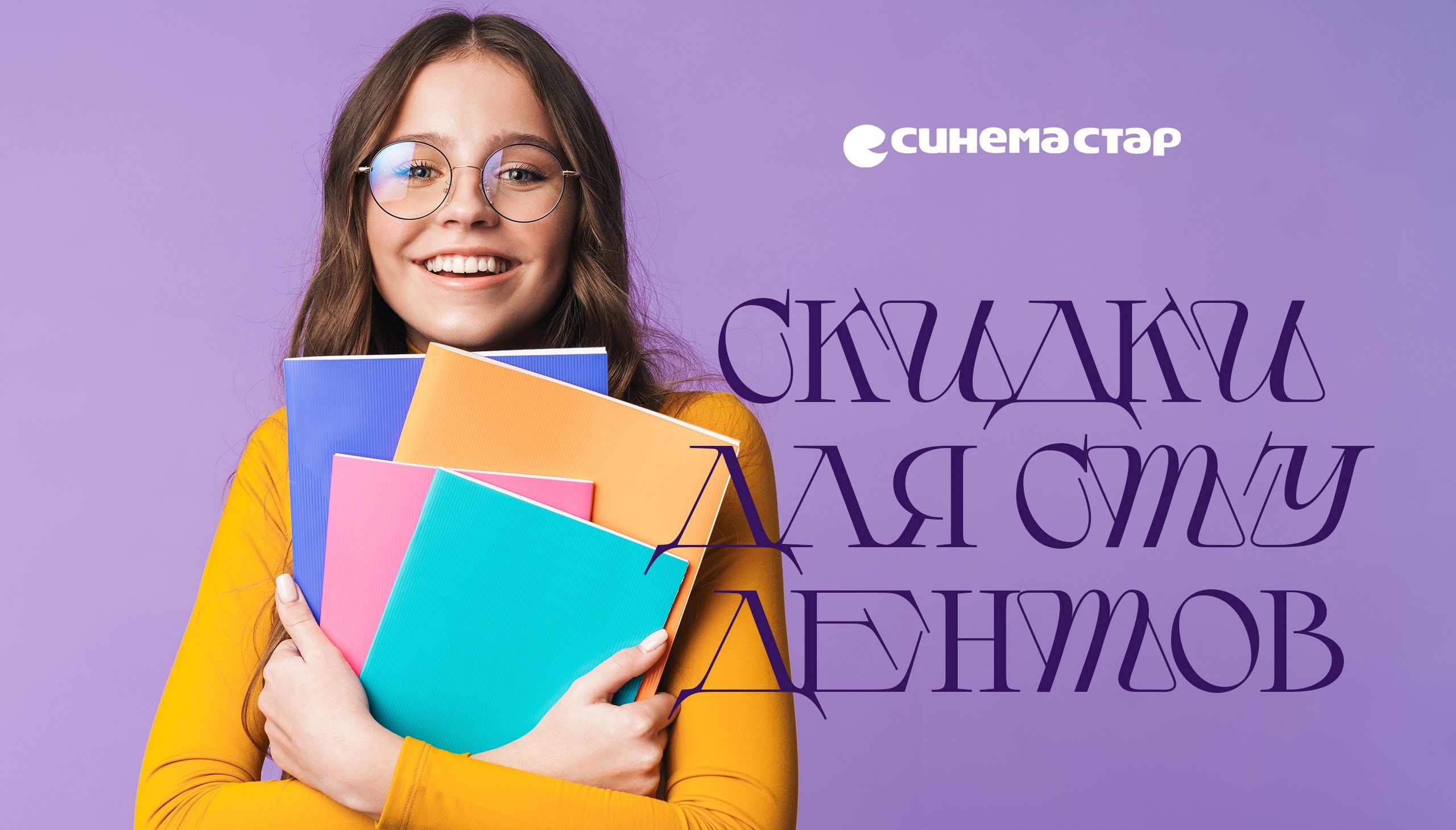 Скидка 50% для студентов в сети кинотеатров Синема Стар в МТК “ЕвроПарк”!