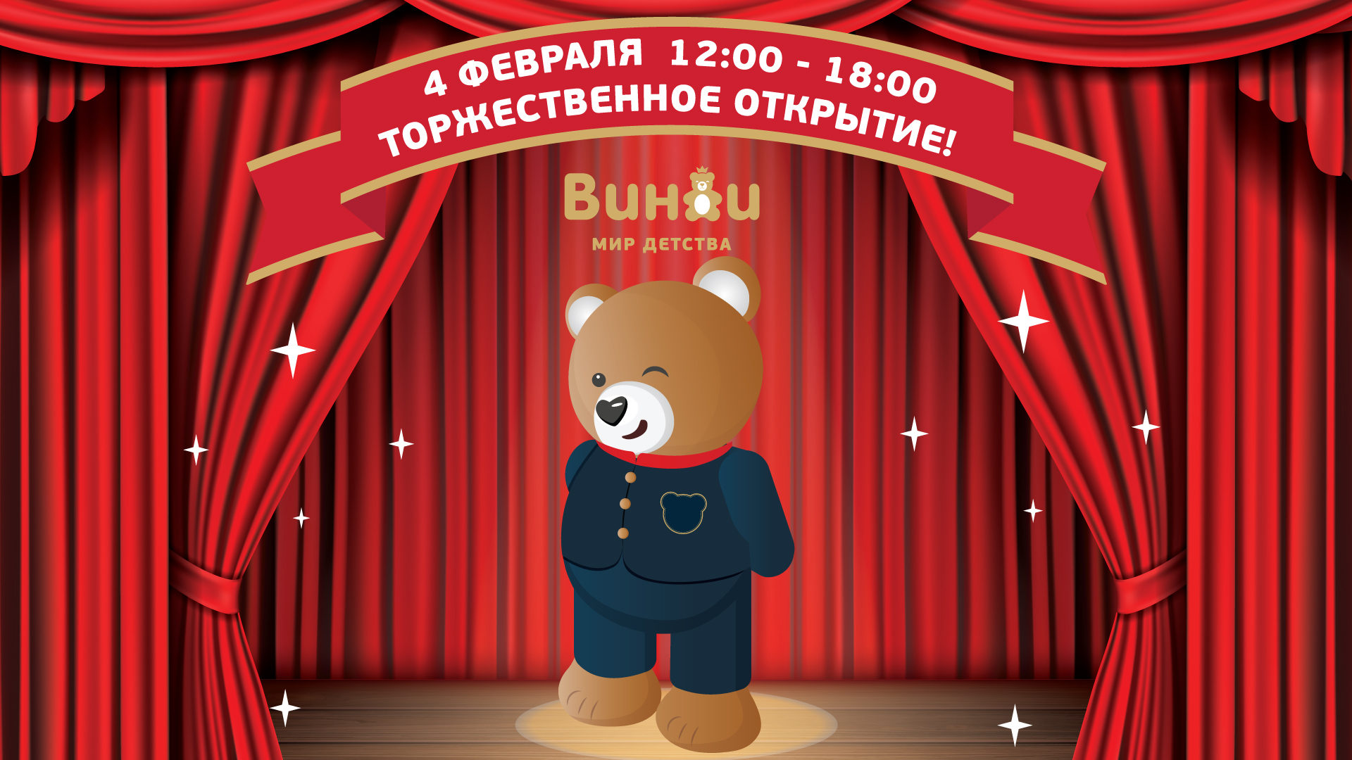 Праздничная программа, посвящённая открытию нового магазина Винни!
