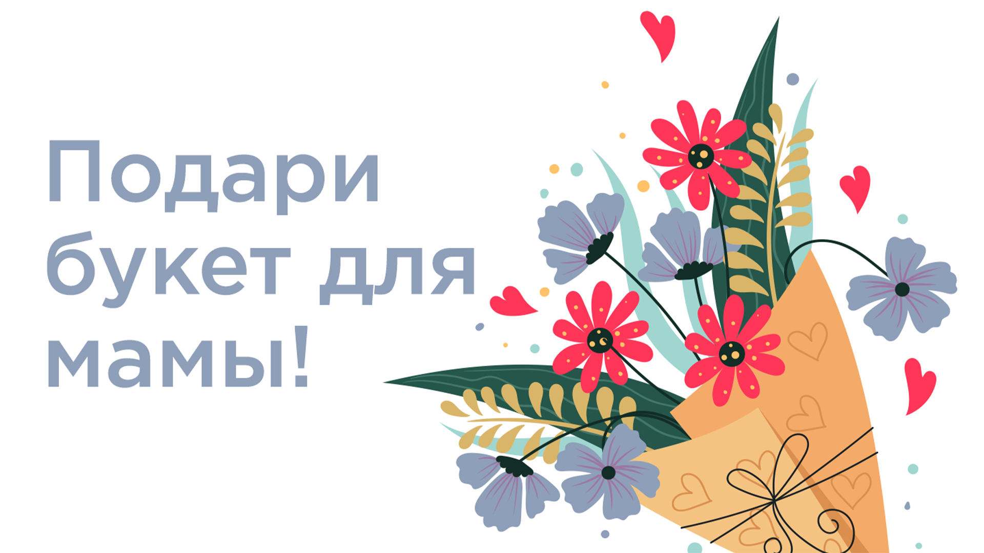 Подари букет для мамы!