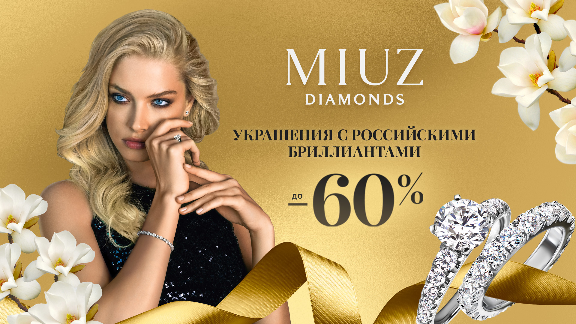  Сияйте в лучах весеннего солнца с MIUZ Diamonds!