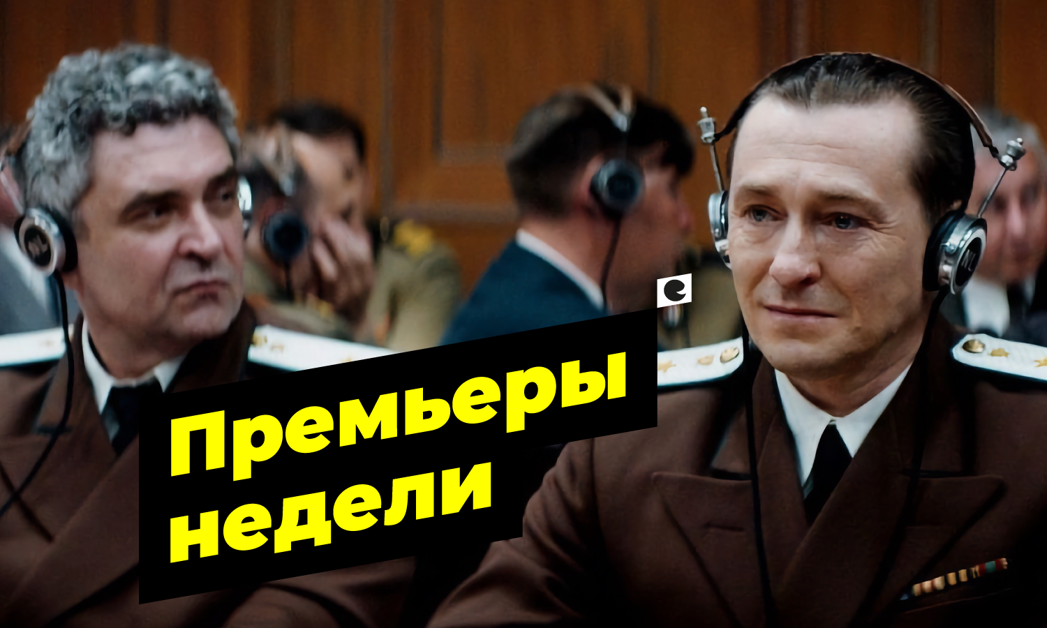 На этой неделе в сети кинотеатров Синема Стар в МТК “ЕвроПарк”: