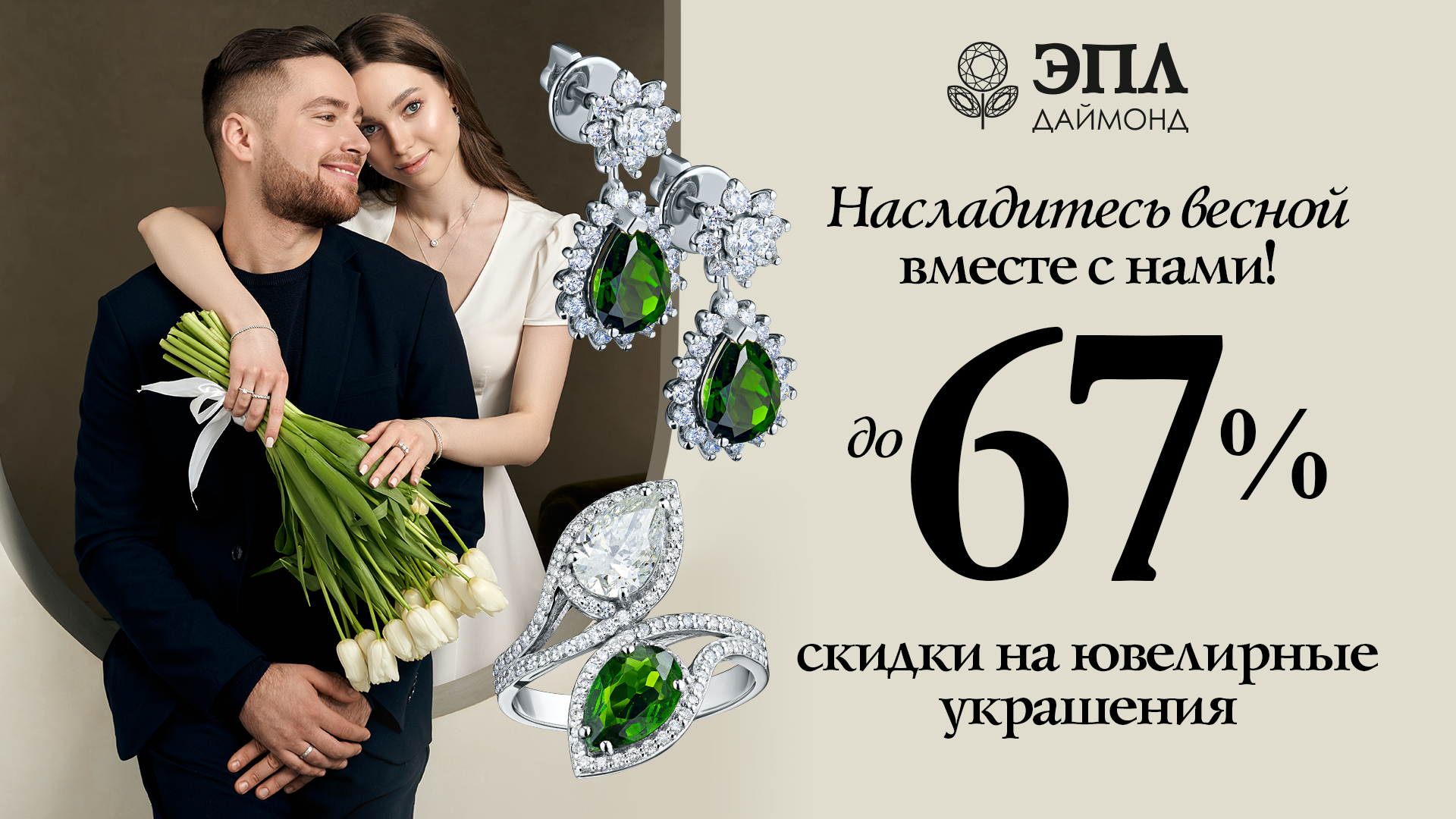 Дарите с ЭПЛ Даймонд!