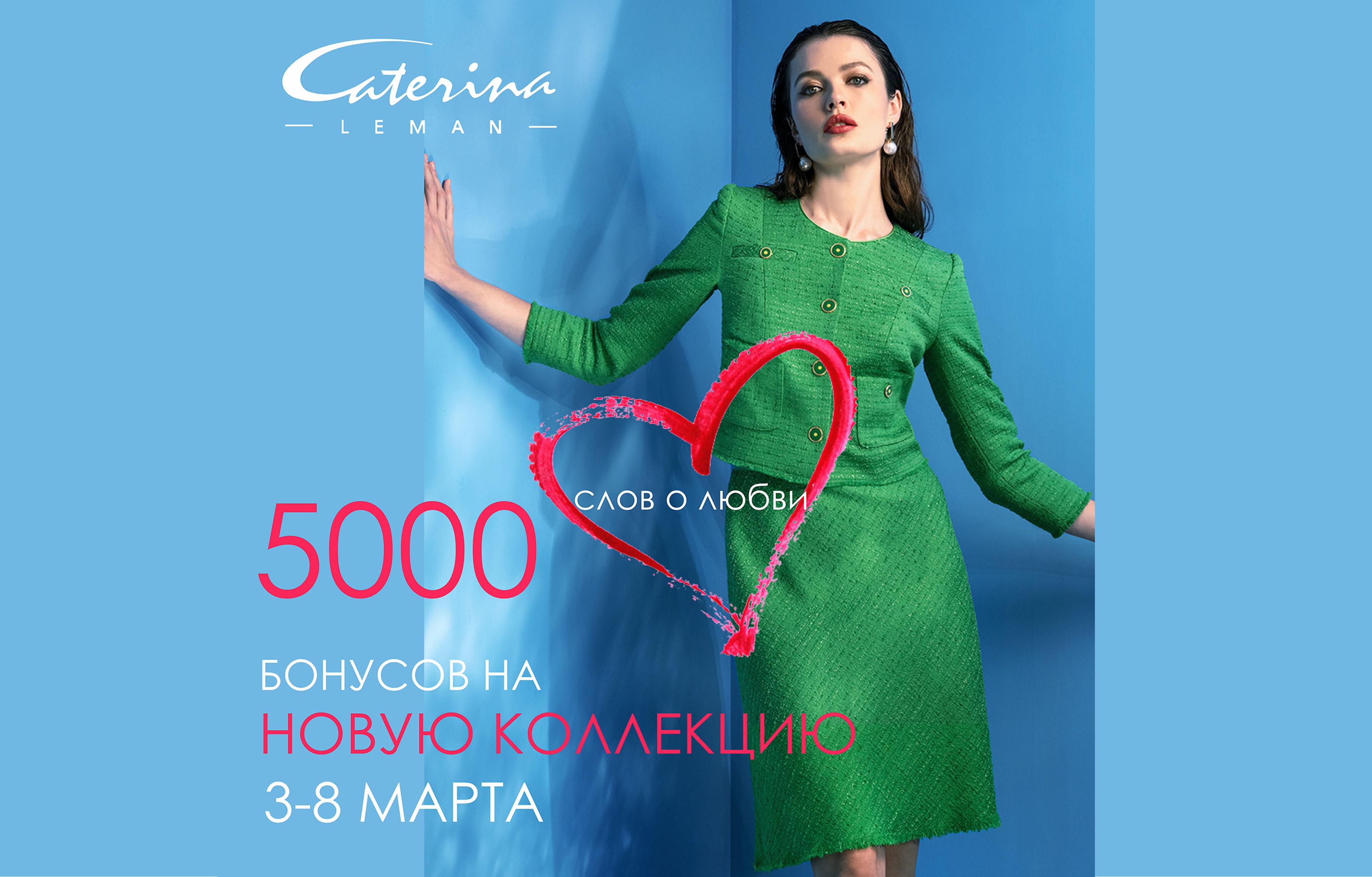 ⭐5000 бонусов на новую коллекцию!