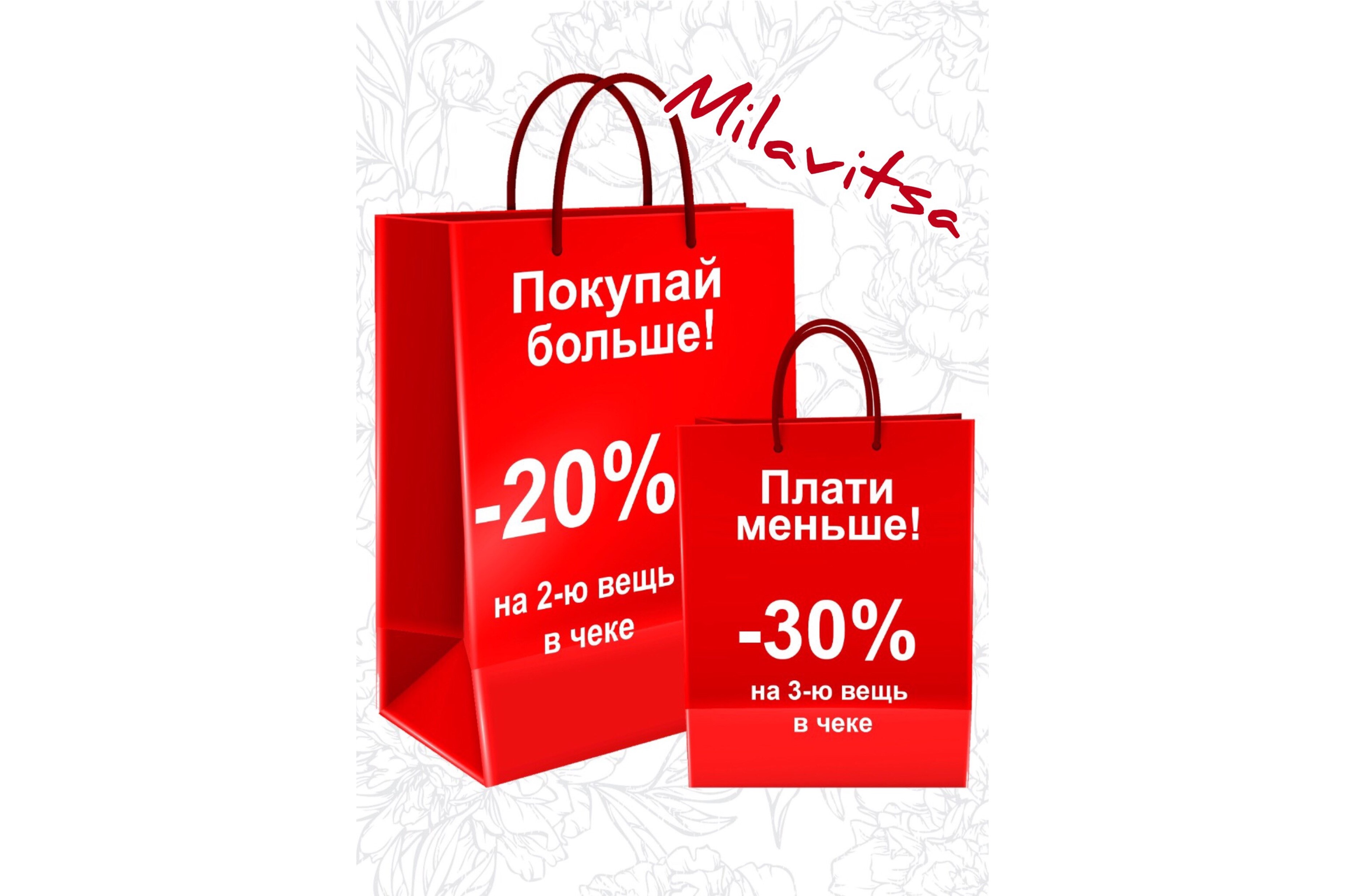  Время выгодных покупок с Milavitsa!