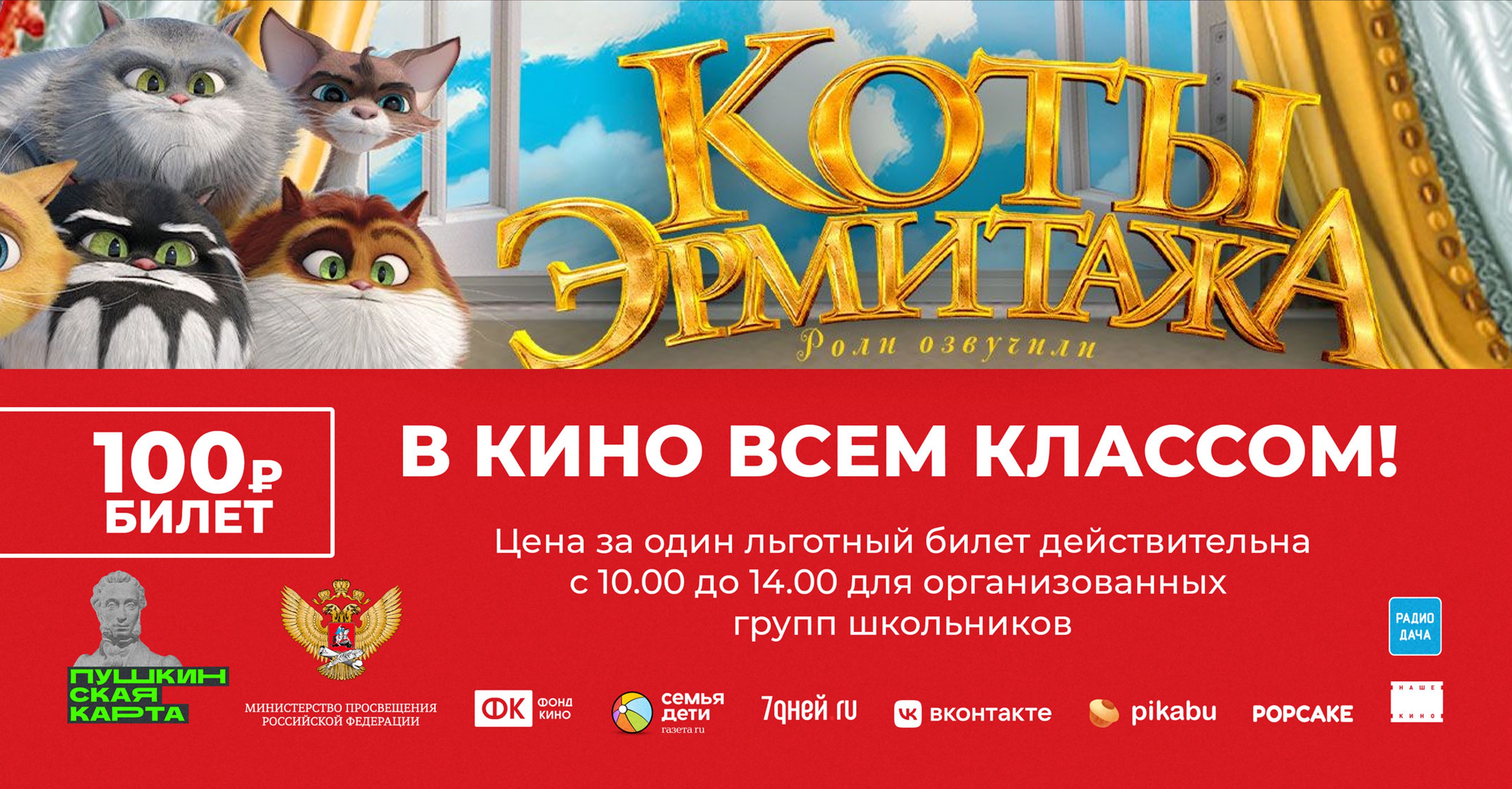 В КИНО ВСЕМ КЛАССОМ НА ФИЛЬМ “КОТЫ ЭРМИТАЖА”