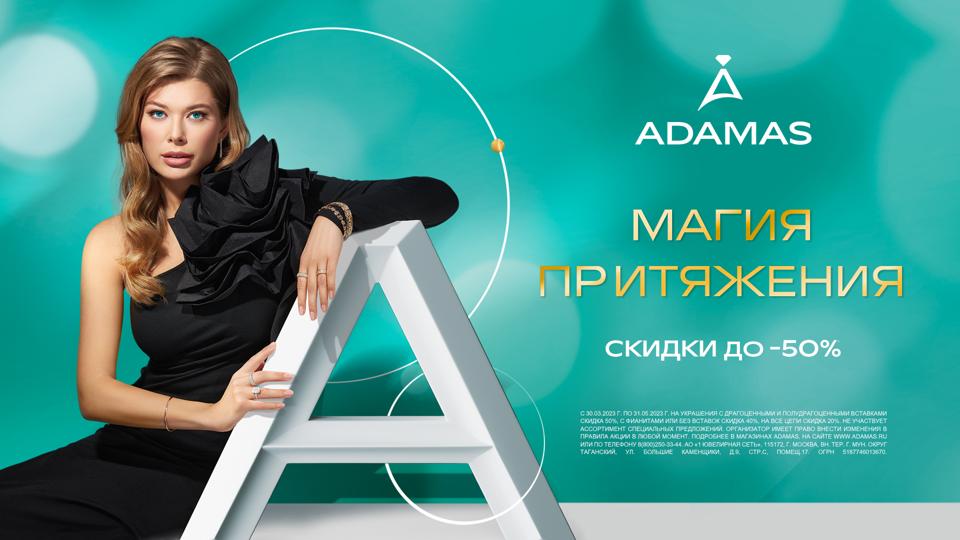  Скидки до -50% в ADAMAS!