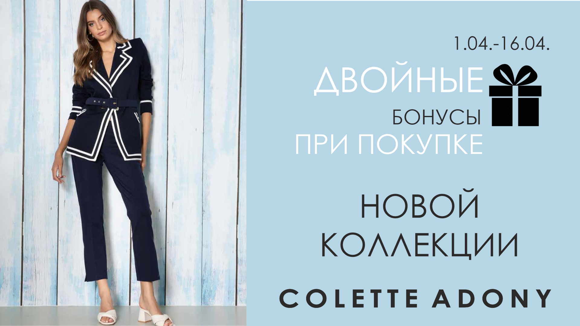 Весенние новинки в Colette Adony!