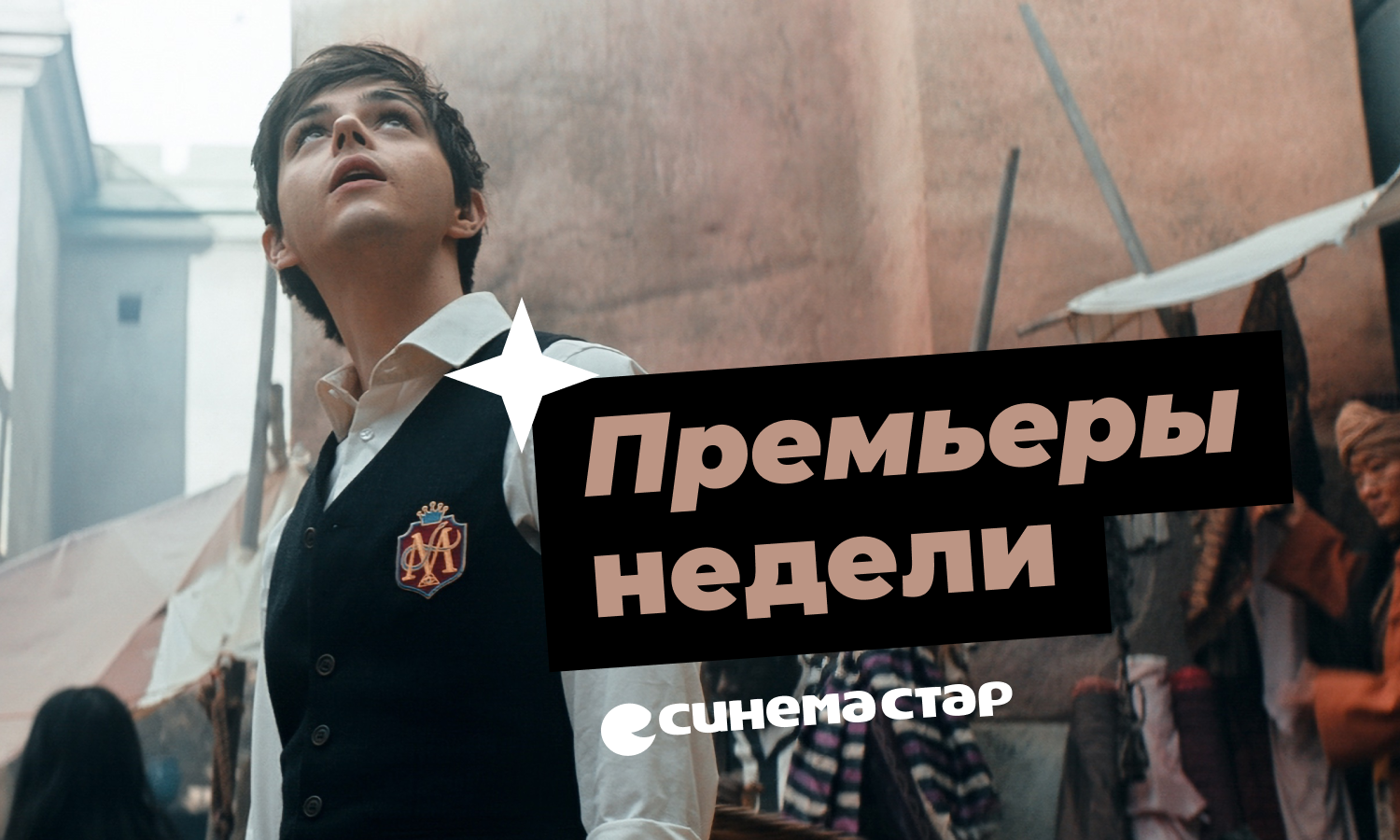 Премьеры кино с 27 апреля в Синема Стар!