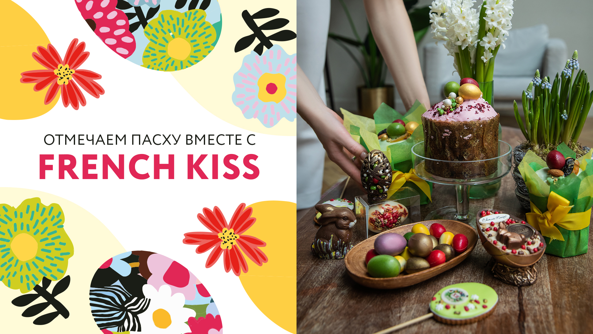 Отмечаем Пасху вместе с FRENCH KISS!