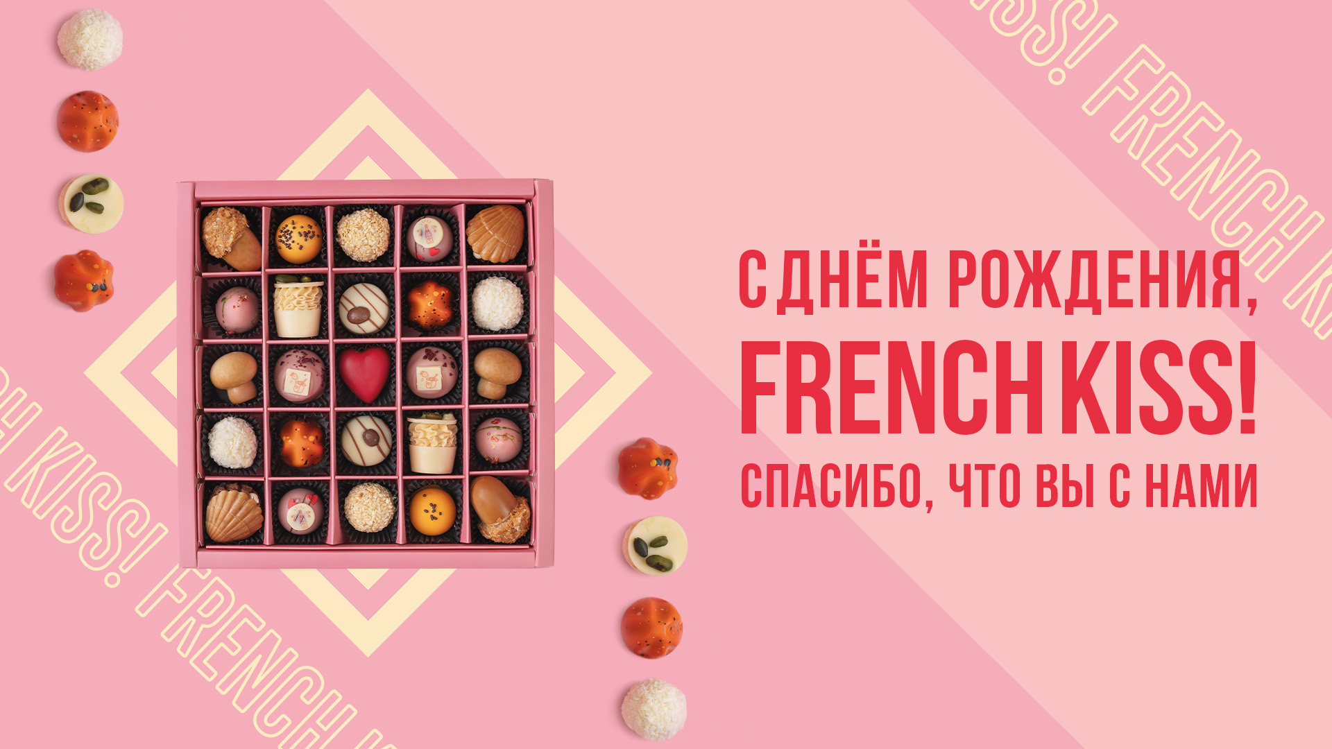 С Днём Рождения, FRENCH KISS!  