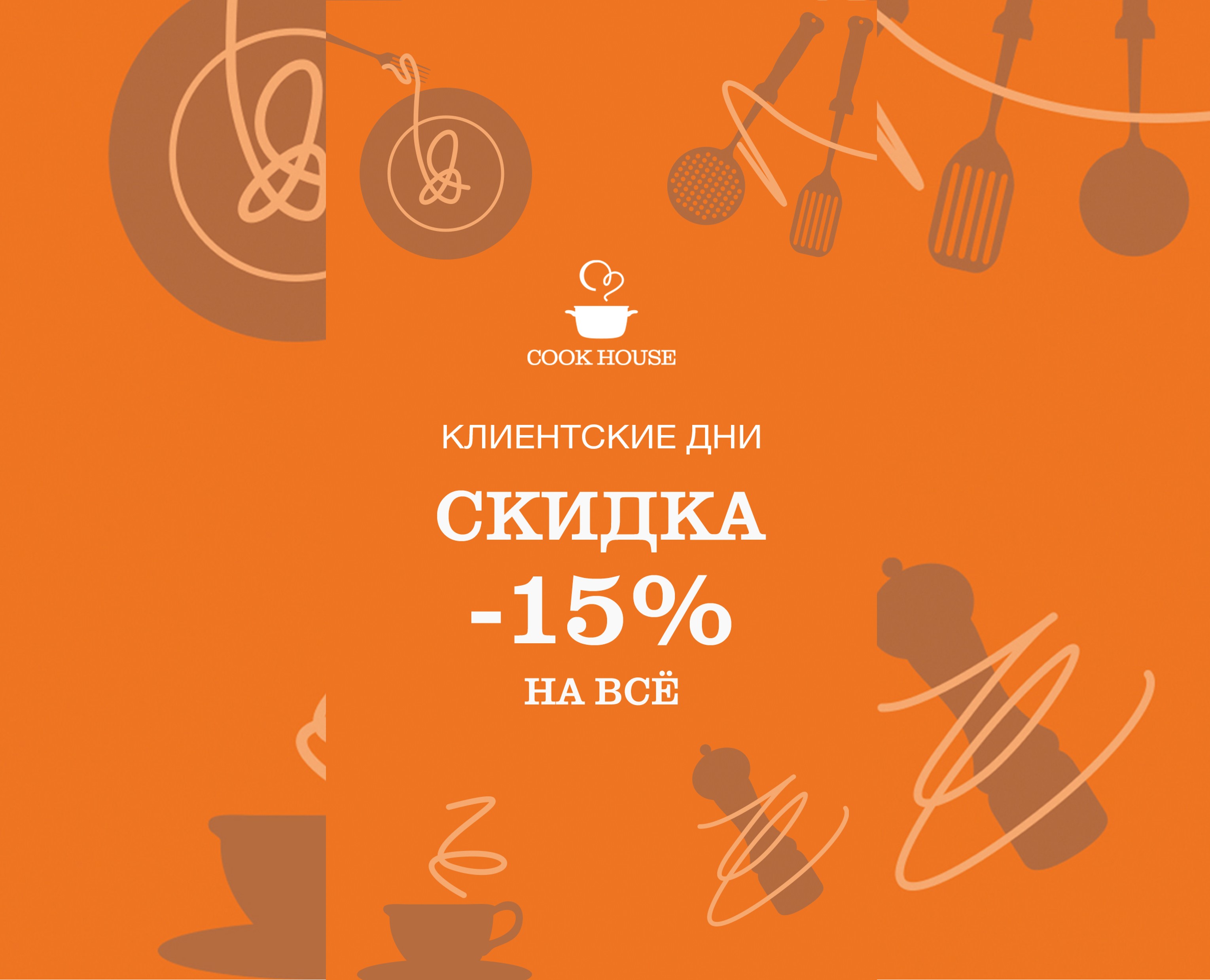 COOK HOUSE Клиентские дни в Cook House – скидка 15% на всё!
