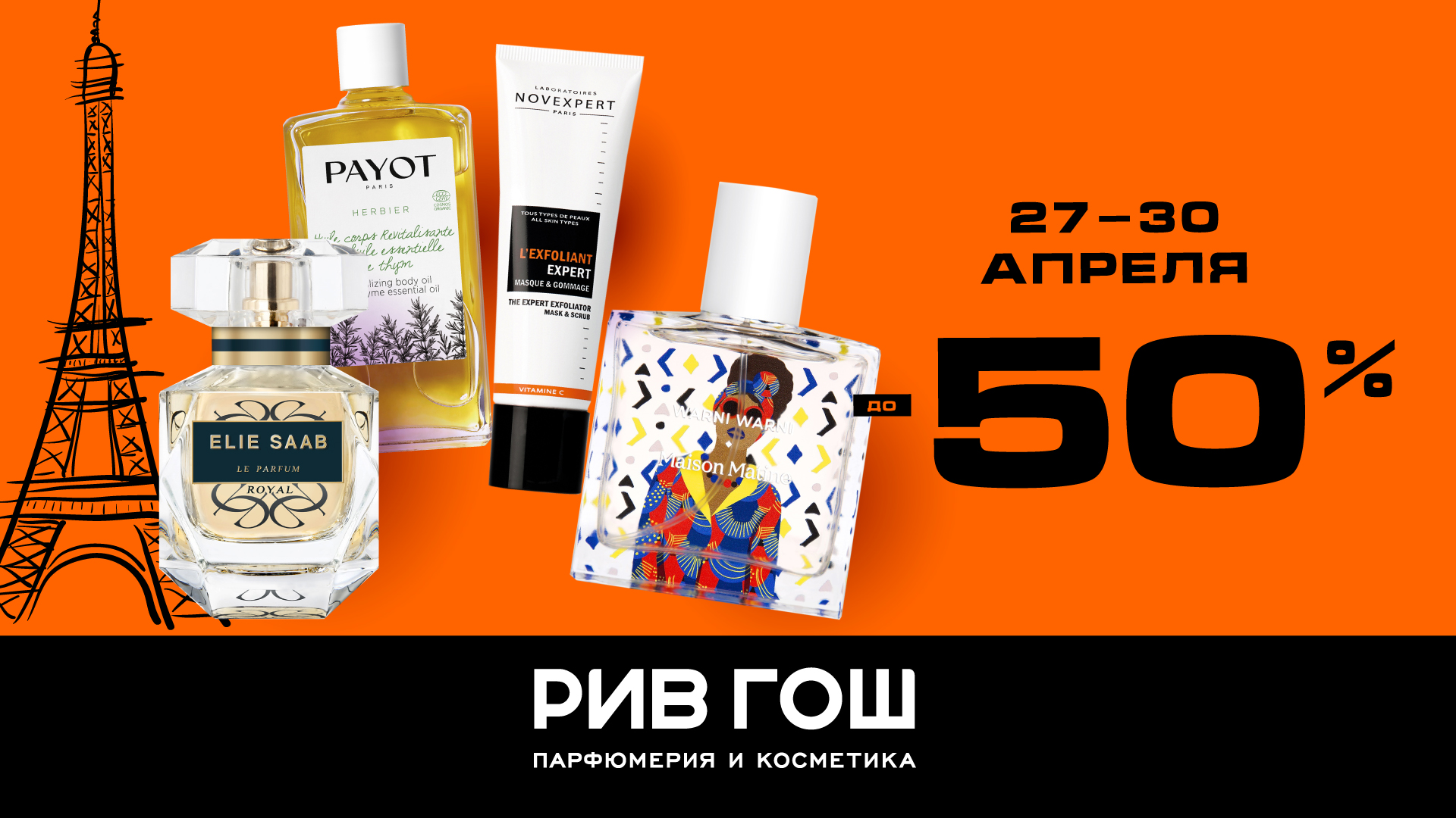 Французские секреты красоты в РИВ ГОШ