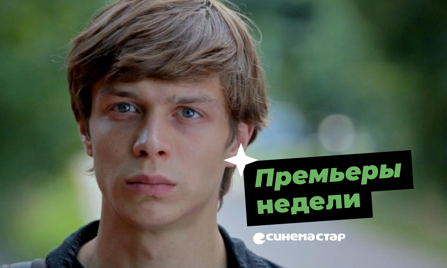 Новинки кино с 11 мая в Синема Стар!