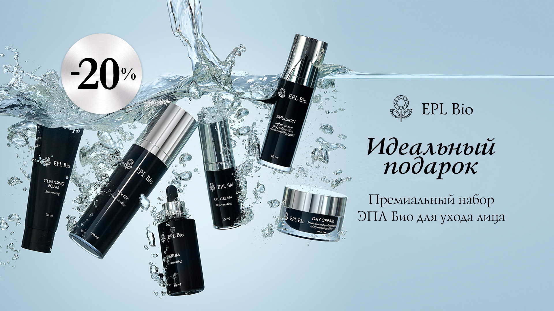 Премиальный набор ЭПЛ Био для ухода за лицом!