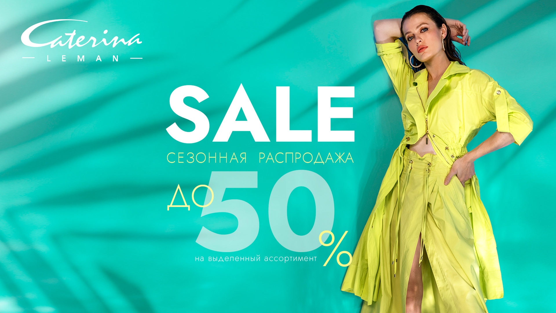 Sale до 50% в Caterina Leman