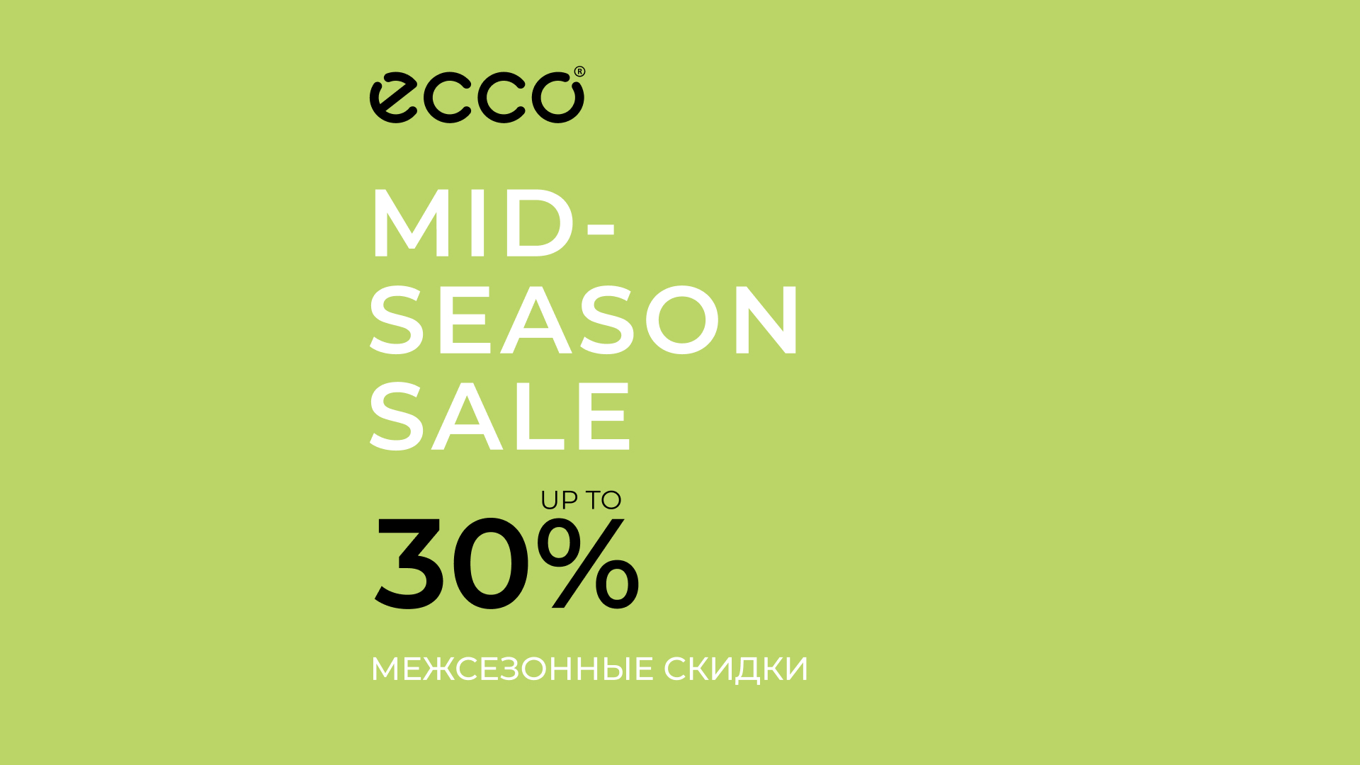 Межсезонные скидки в ECCO