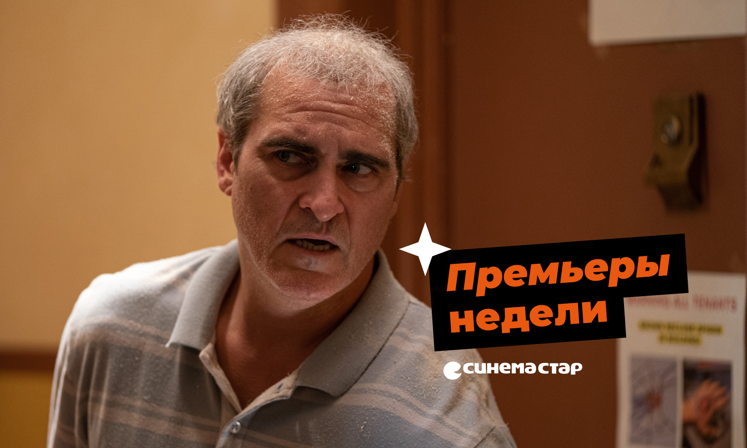 Премьеры кино на этой неделе в Синема Стар!  