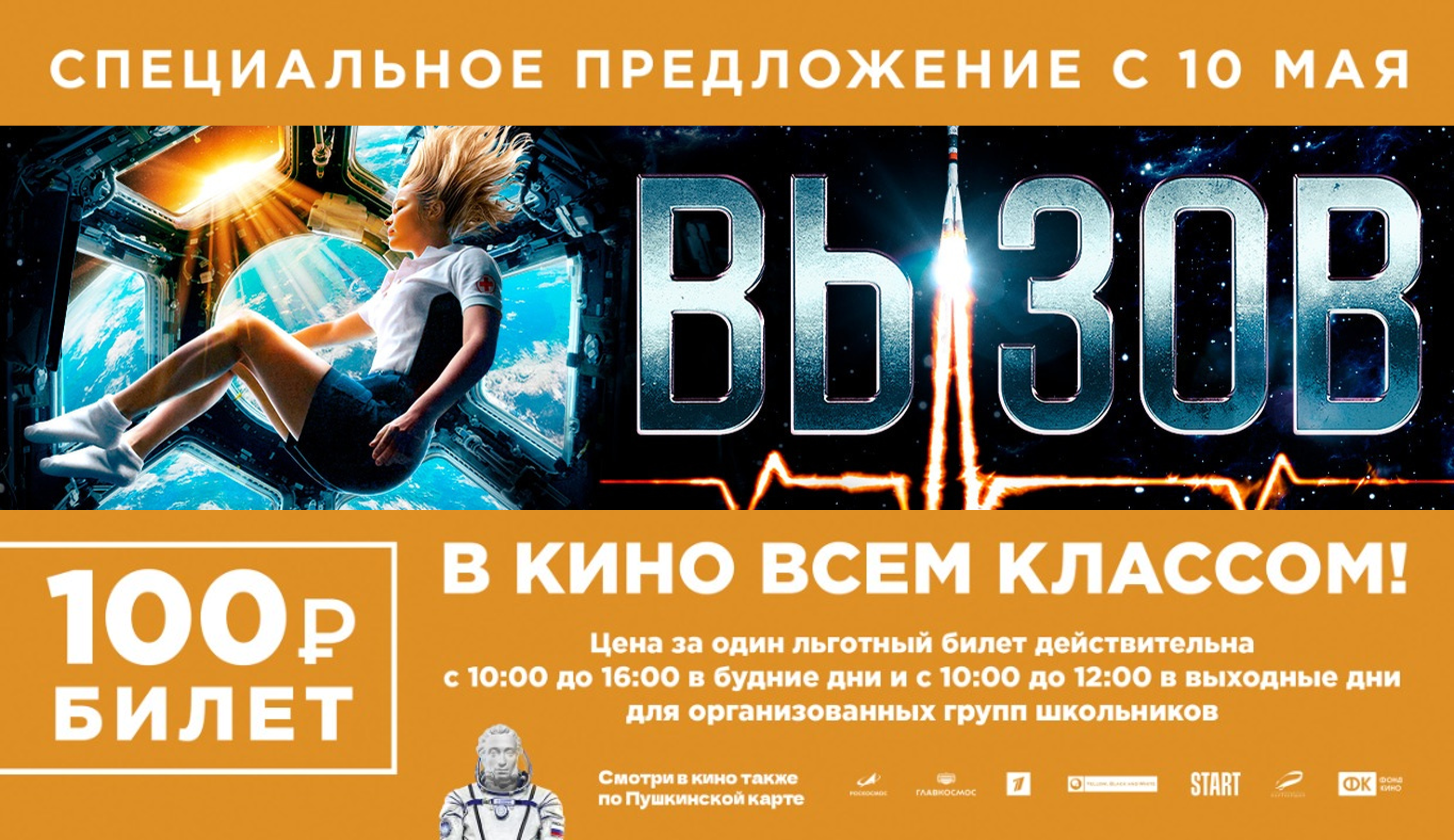 В кино всем классом на фильм “Вызов”!