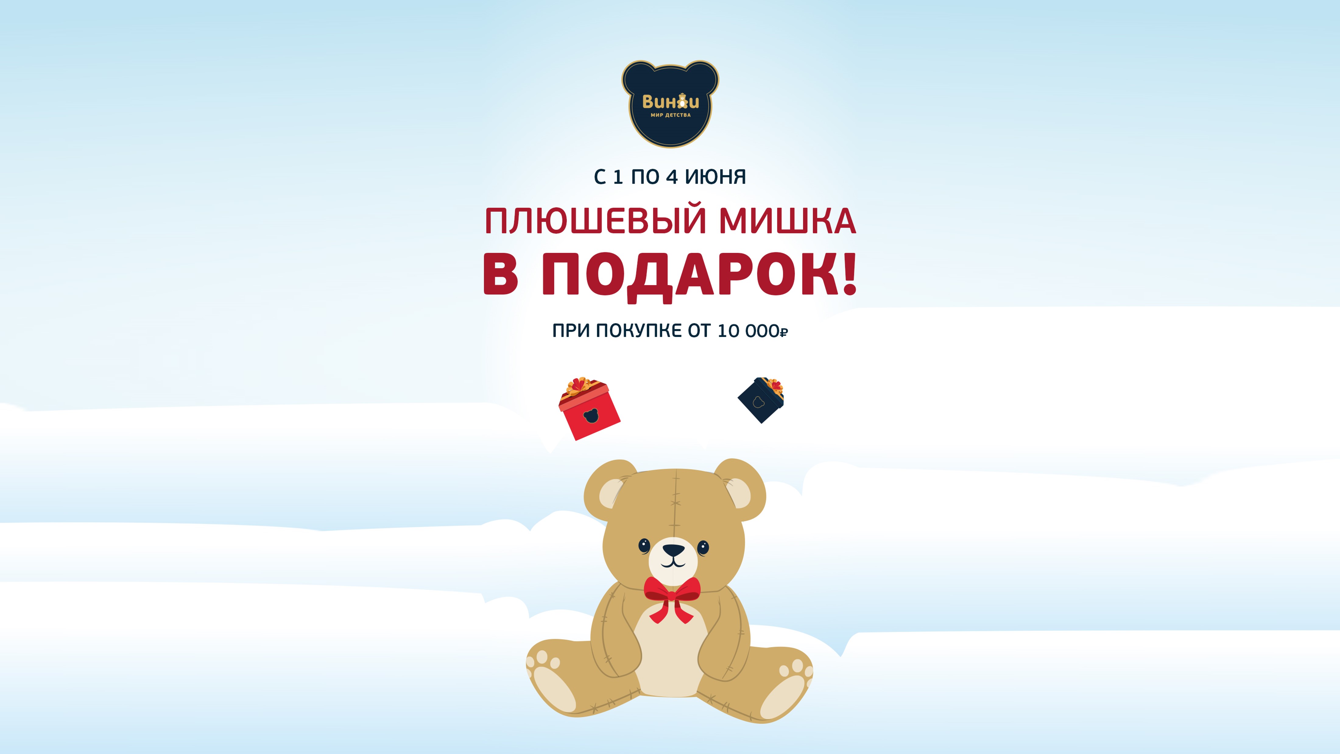В магазине Винни акция ко дню защиты детей