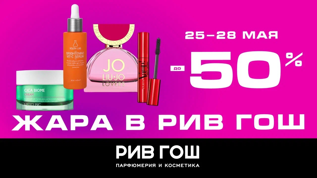 ЖАРА В РИВ ГОШ
