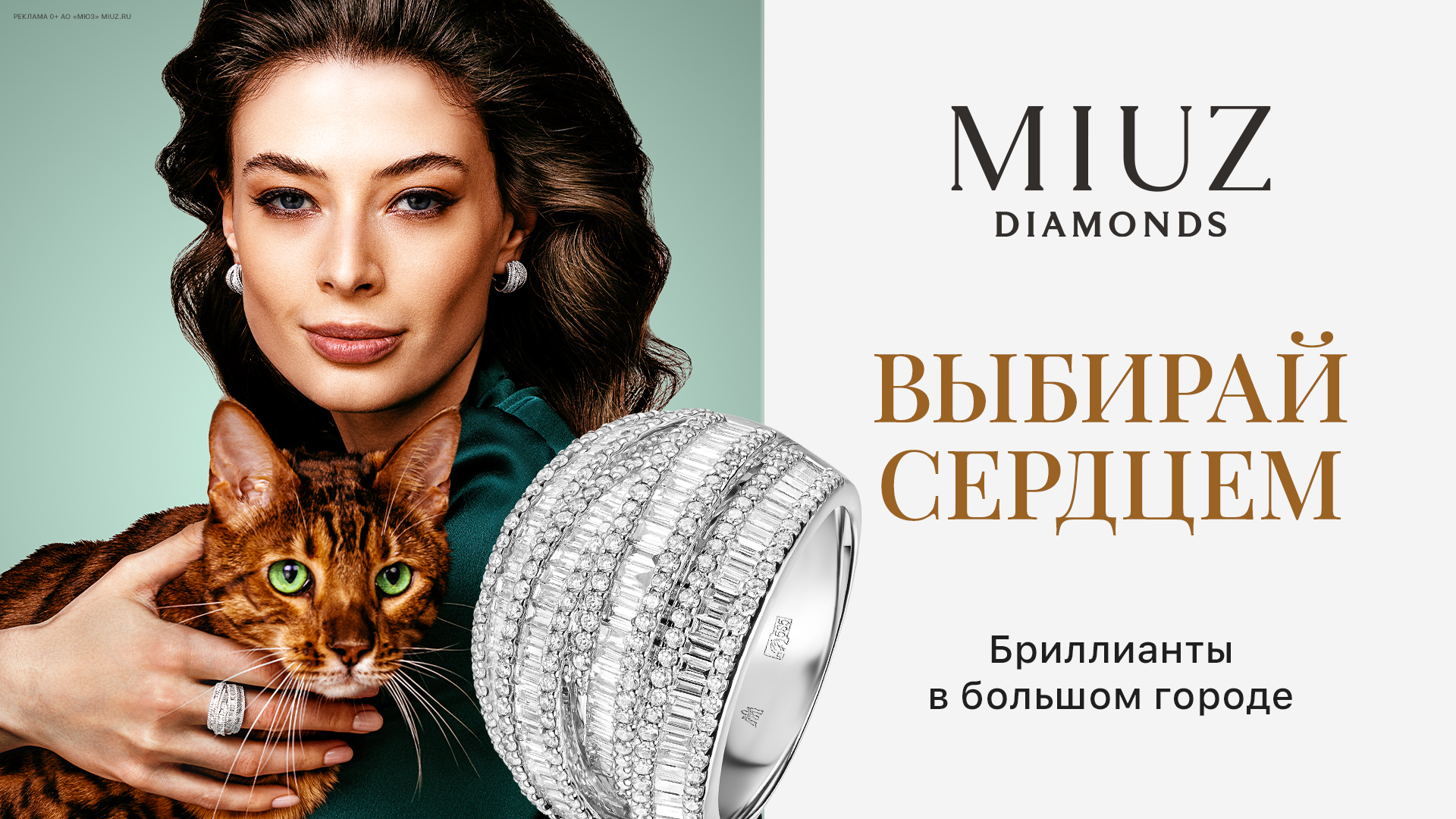 Выбирай сердцем вместе с MIUZ Diamonds!