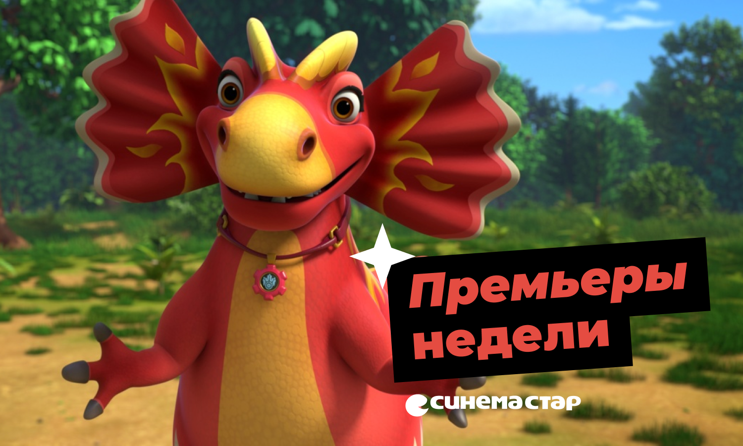 Премьеры кино на этой неделе в Синема Стар! 
