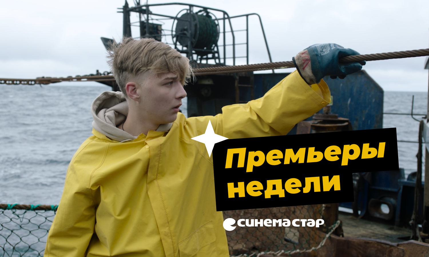 Премьеры на больших экранах в Синема Стар