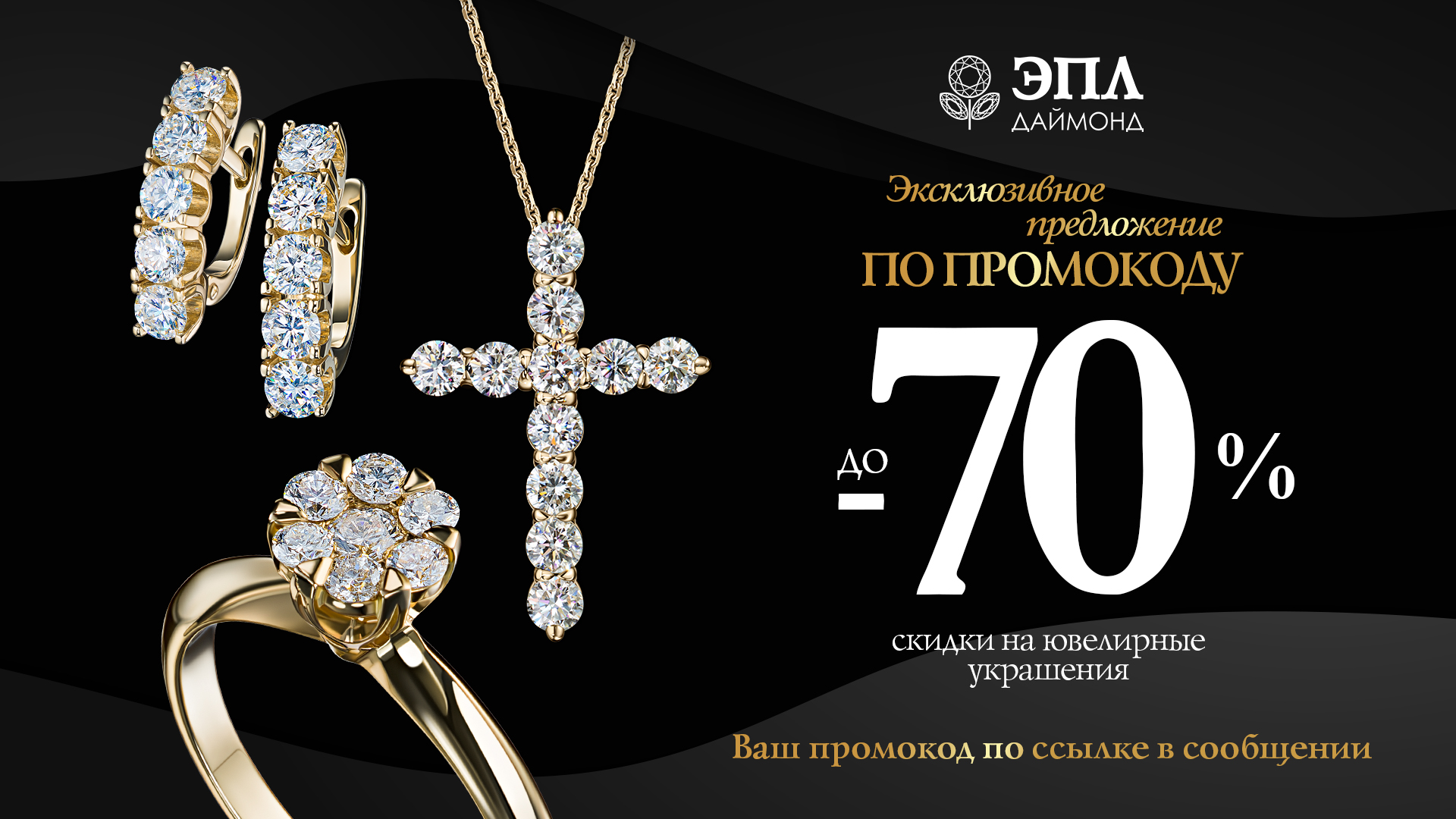Скидка до 70% только до 30.06.23 на ювелирные украшения ЭПЛ Даймонд по промокоду!