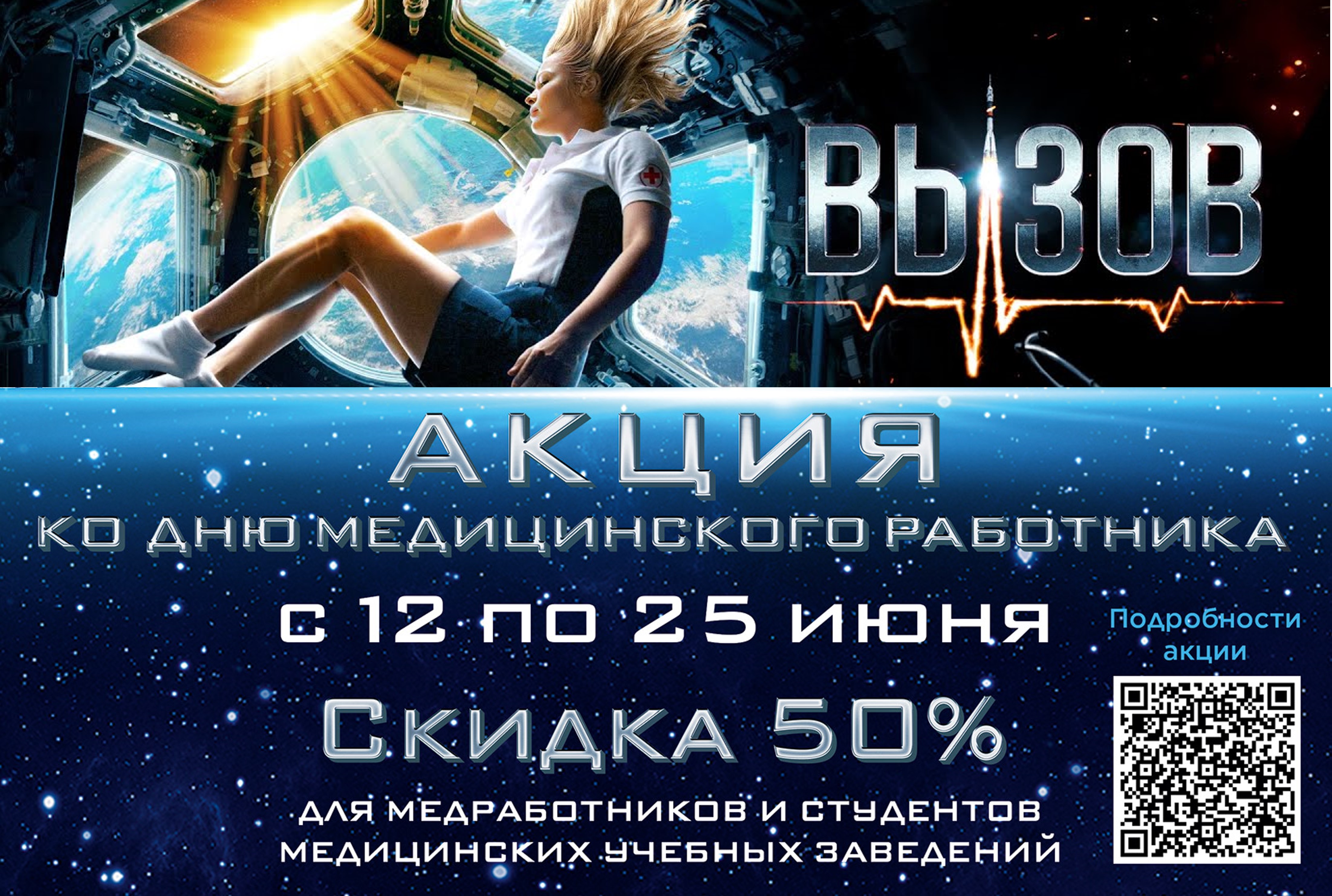 Скидка 50% на фильм “Вызов” для медицинских работников!